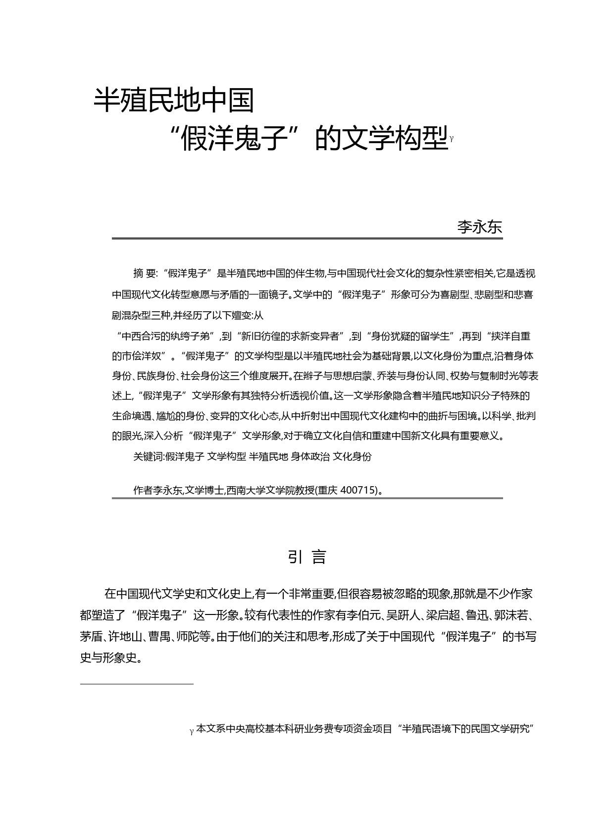 半殖民地中国_假洋鬼子_的文学构型_李永东