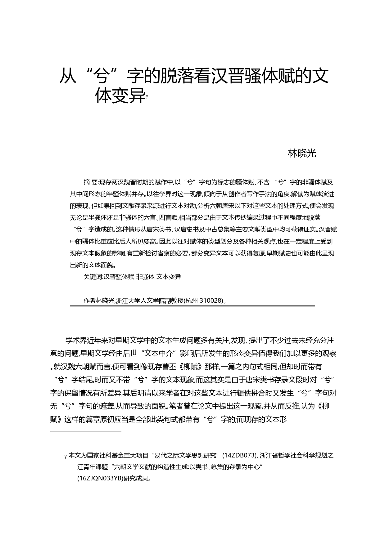 从_兮_字的脱落看汉晋骚体赋的文体变异_林晓光