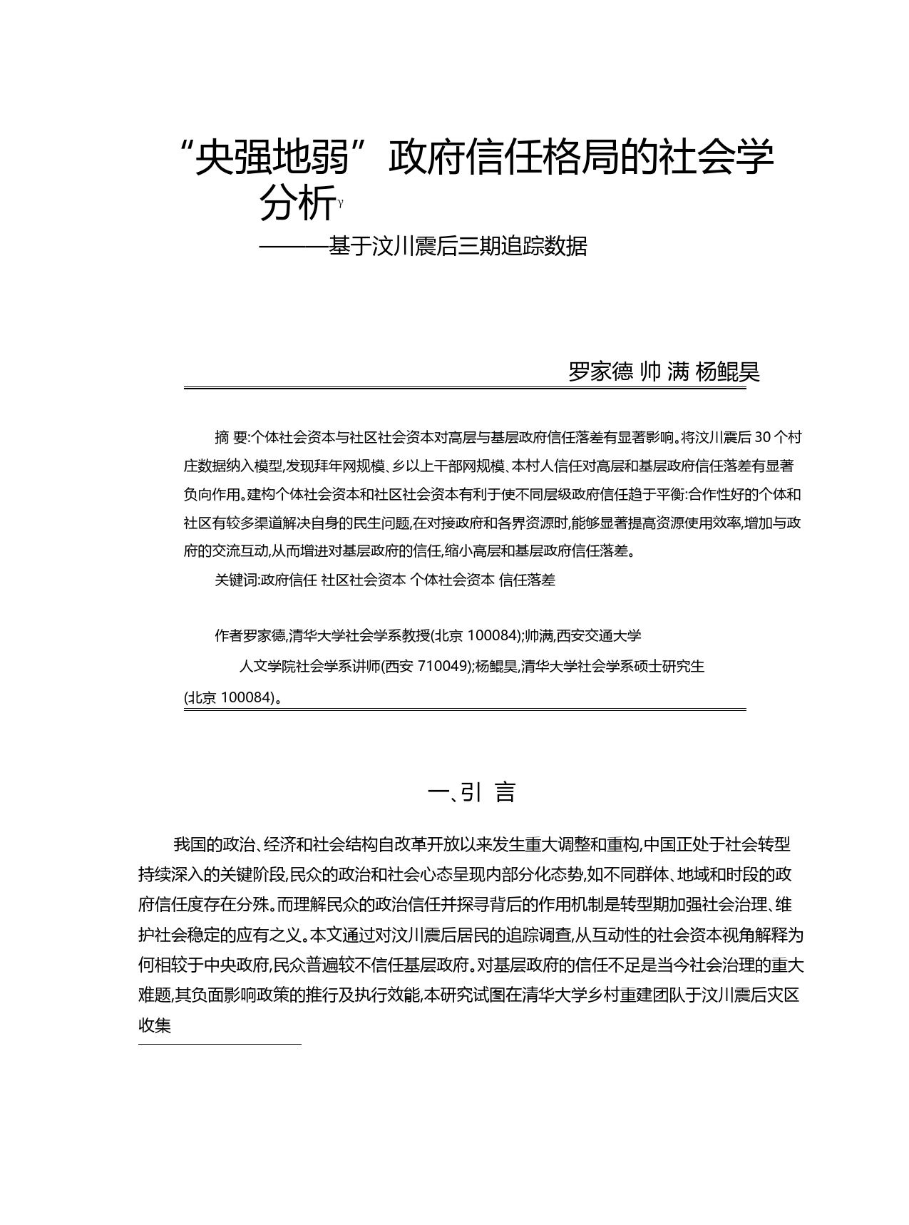 央强地弱_政府信任格局的社会学分析_基于汶川震后三期追踪数据_罗家德
