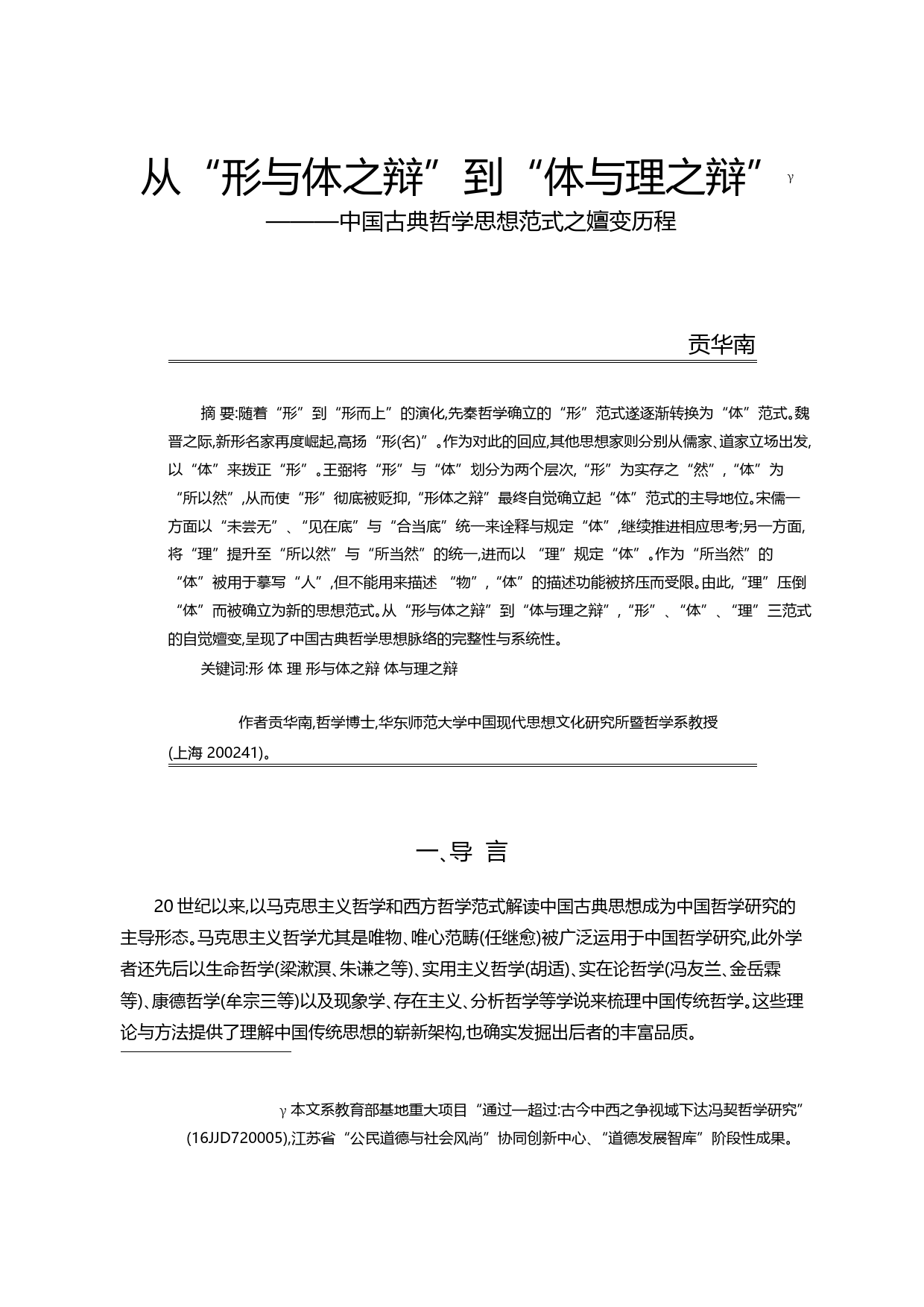 从_形与体之辩_到_体与理之辩_中国古典哲学思想范式之嬗变历程_贡华南