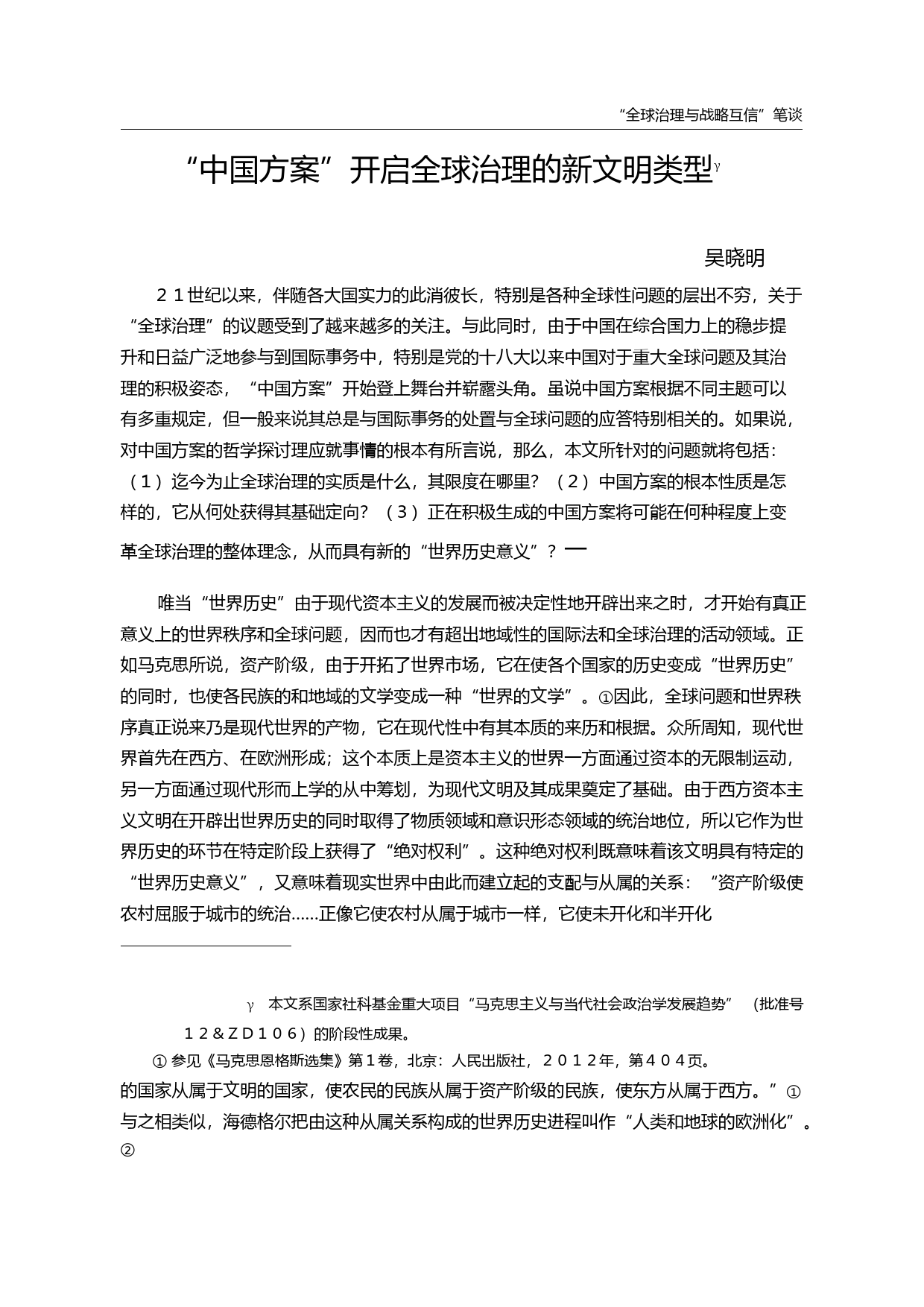 中国方案_开启全球治理的新文明类型_吴晓明_第1页