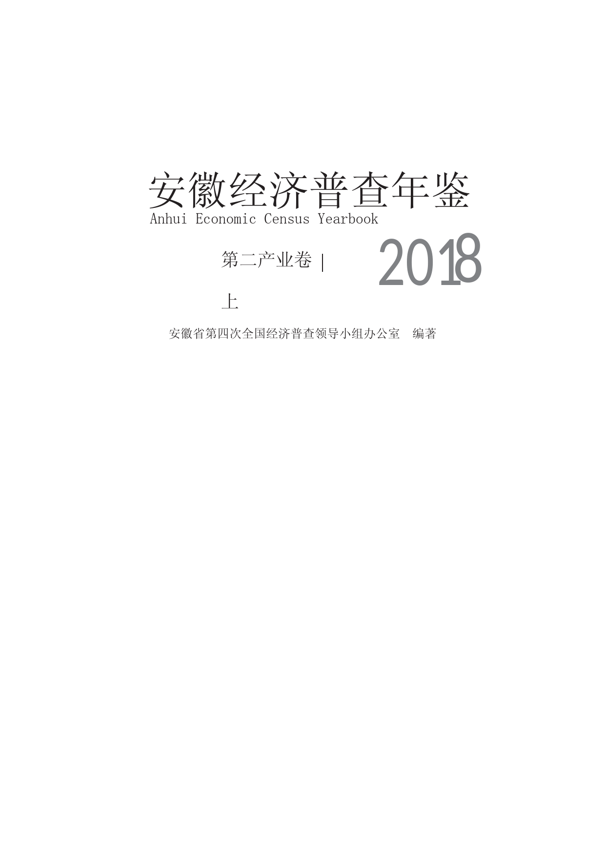 安徽经济普查年鉴2018-第二产业卷(上)_第1页