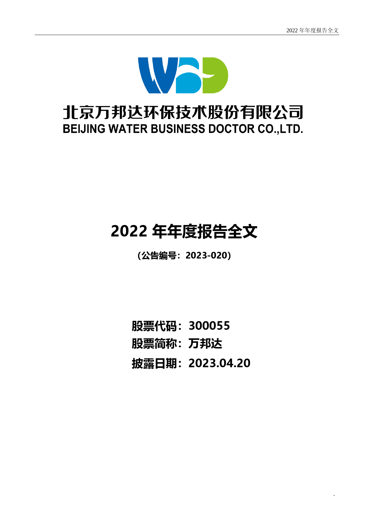 万邦达：2022年年度报告_第1页