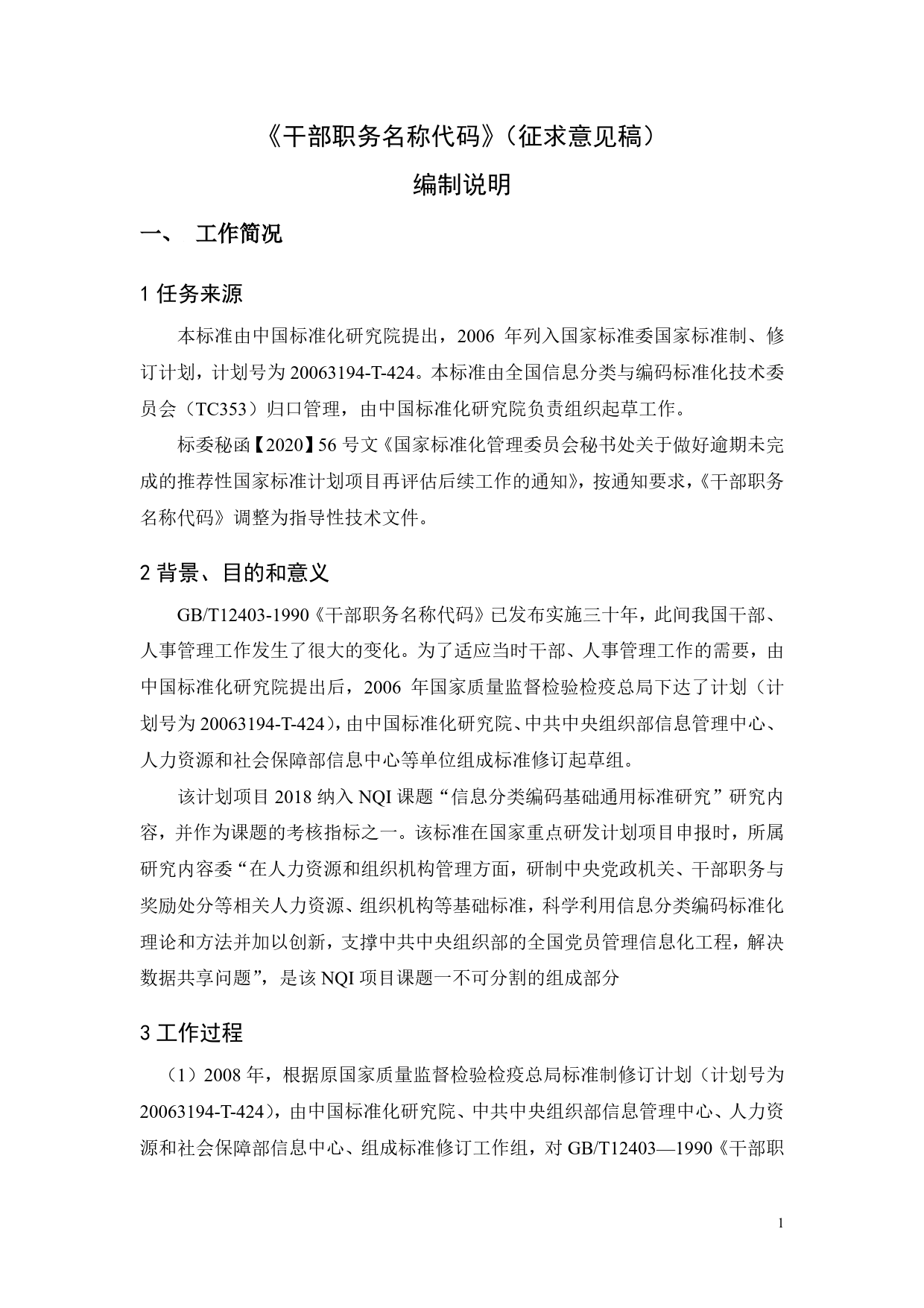 GB 国家标准 20_DI_2014046476_干部职务名称代码（编制说明）_第1页