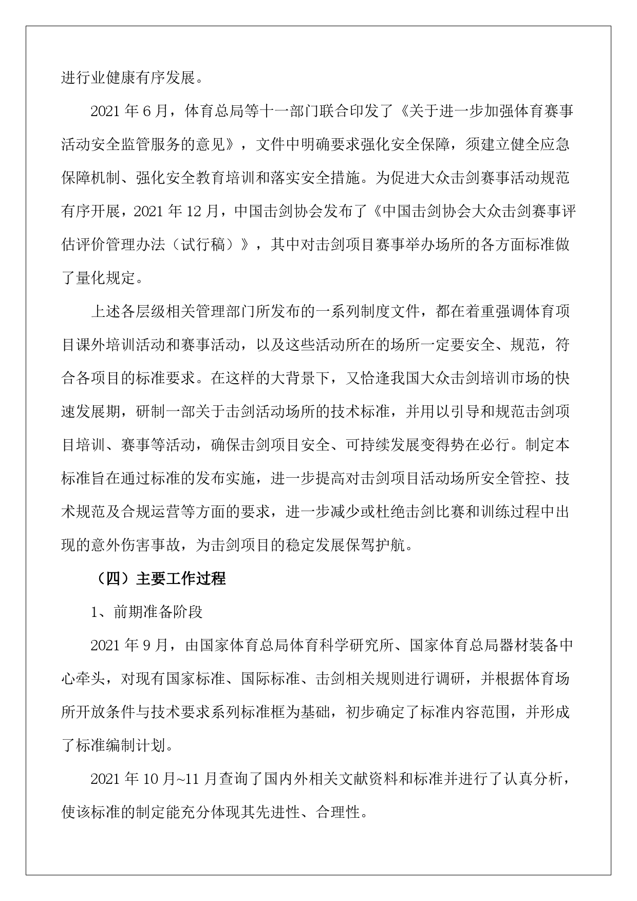 GB 国家标准 20_DI_2014047972_体育场所开放条件与技术要求 第 部分 击（编制说明）_第2页
