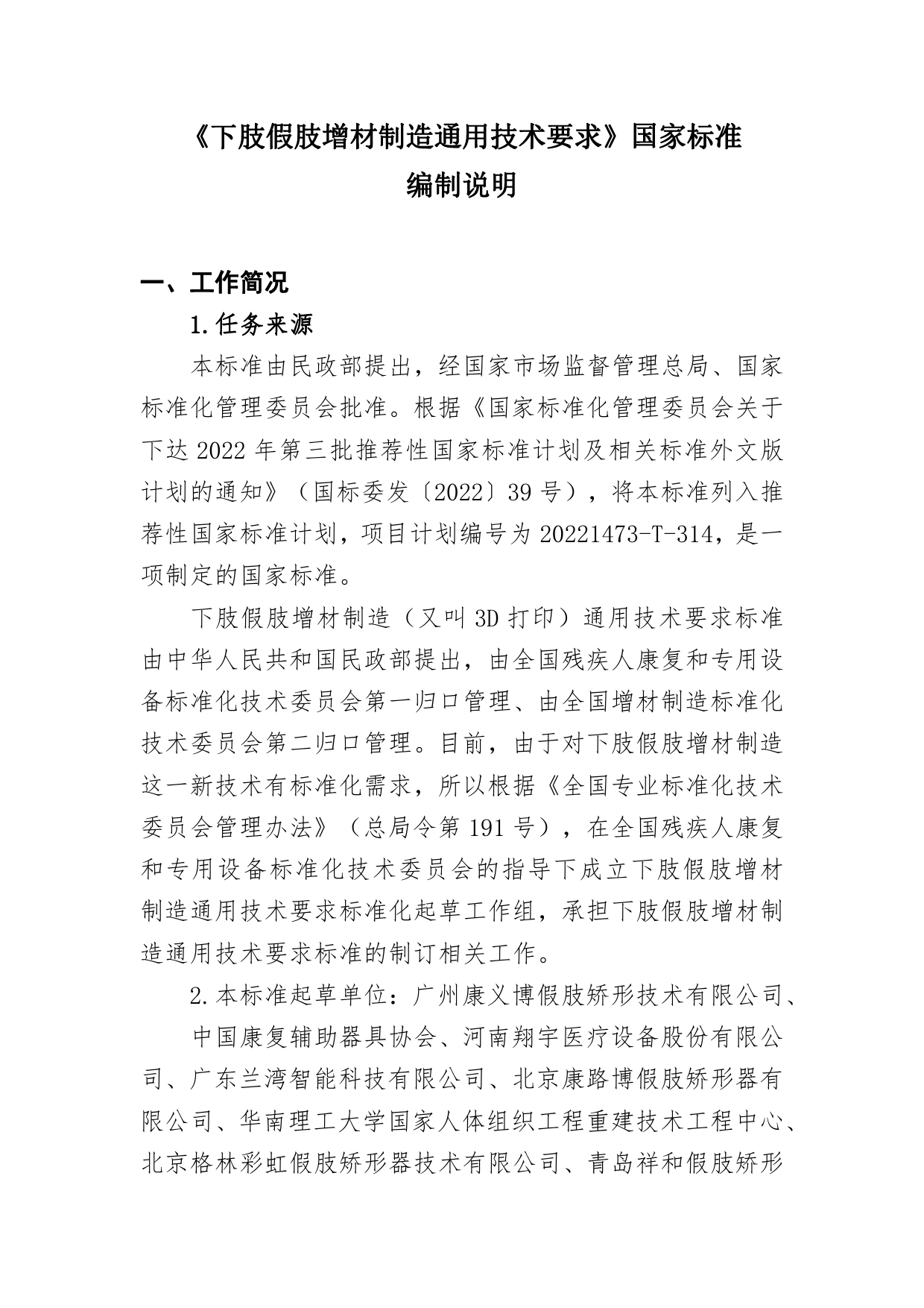 GB 国家标准 20_DI_2019102823_下肢假肢增材制造通用技术要求（编制说明）_第1页