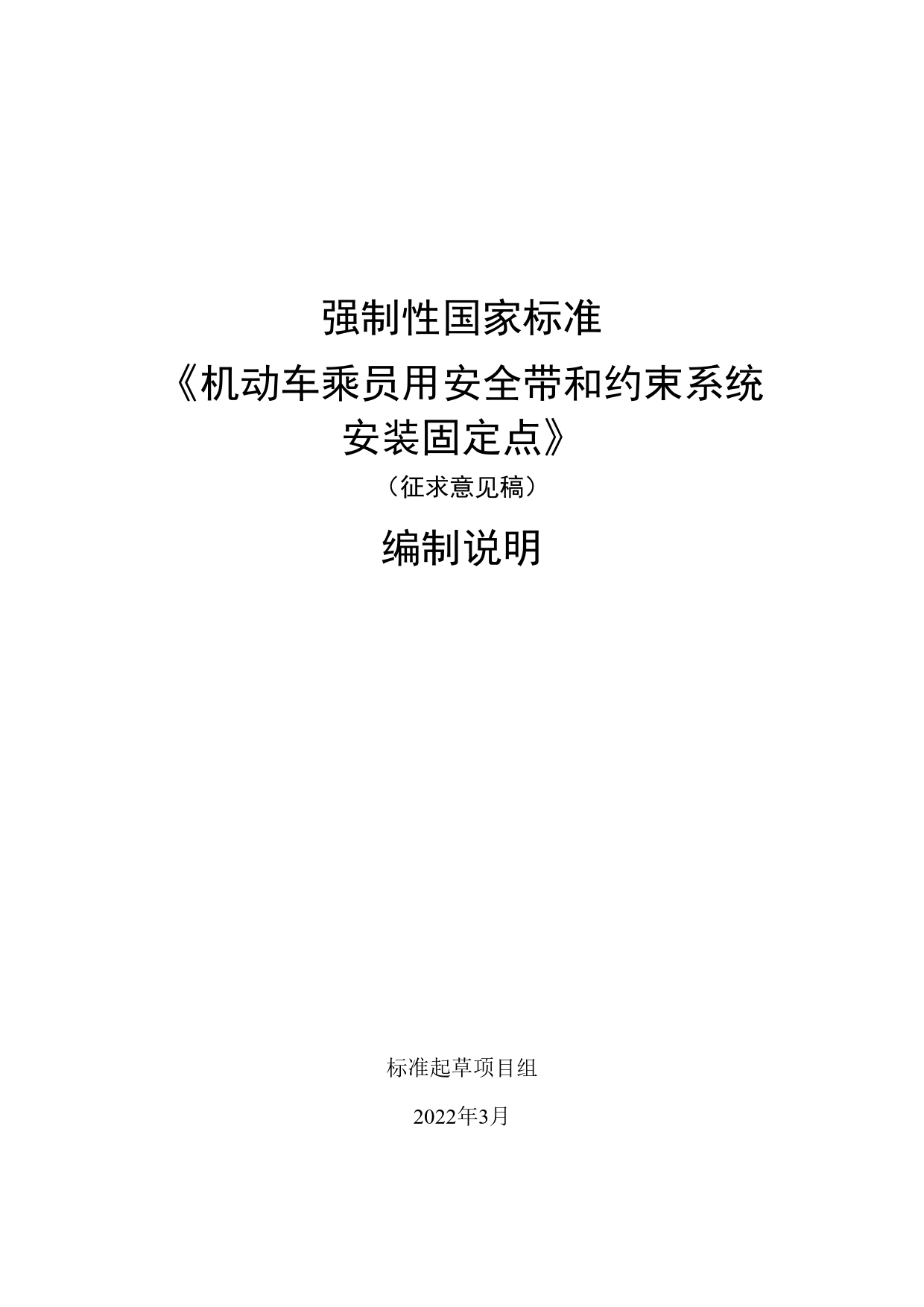 GB 国家标准 20_DI_2018103890_机动车乘员用安全带和约束系统安装固定点编制说明（编制说明）_第1页