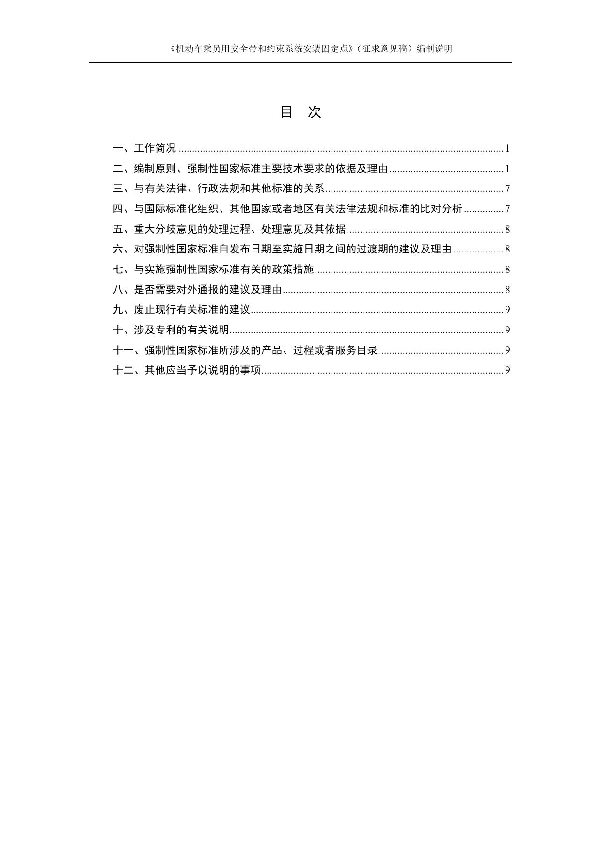 GB 国家标准 20_DI_2018103890_机动车乘员用安全带和约束系统安装固定点编制说明（编制说明）_第2页