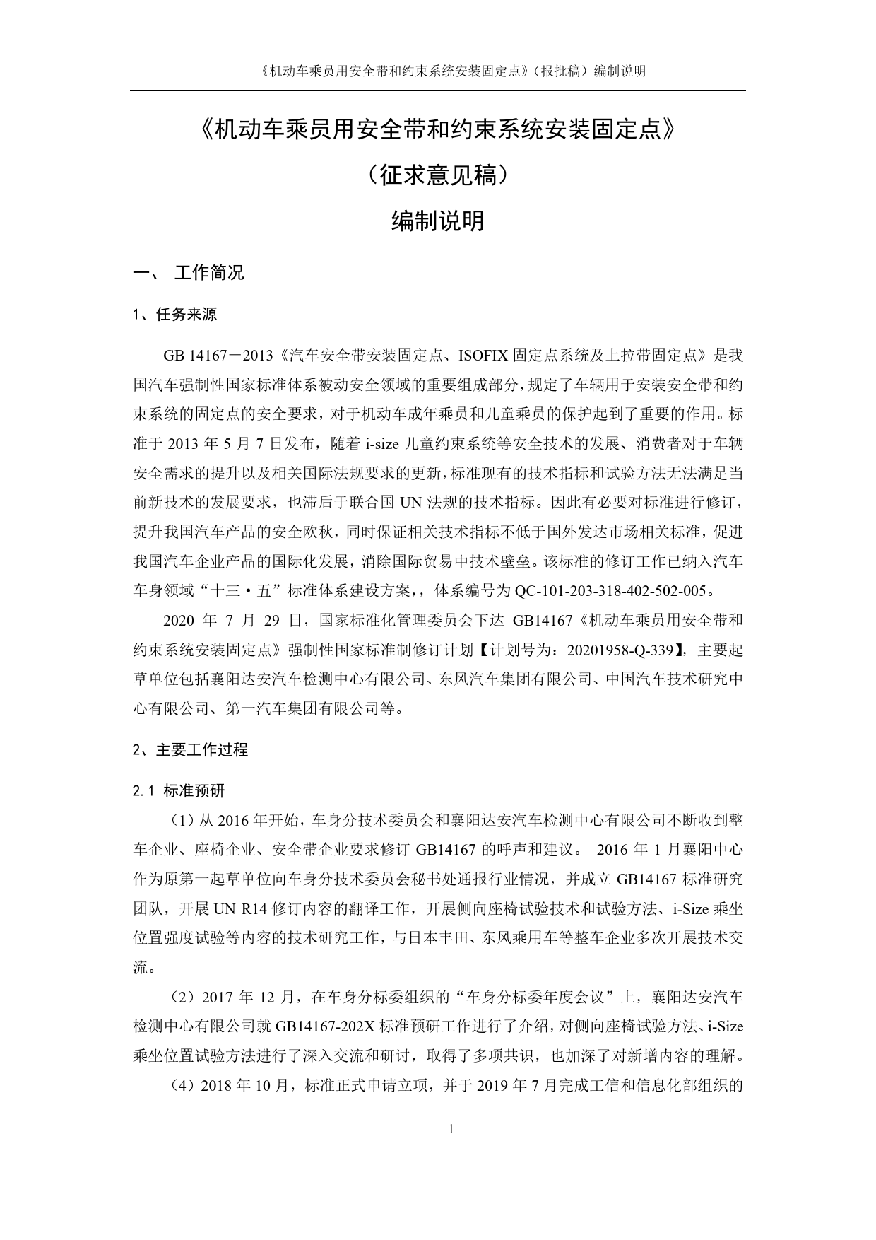 GB 国家标准 20_DI_2018103890_机动车乘员用安全带和约束系统安装固定点编制说明（编制说明）_第3页