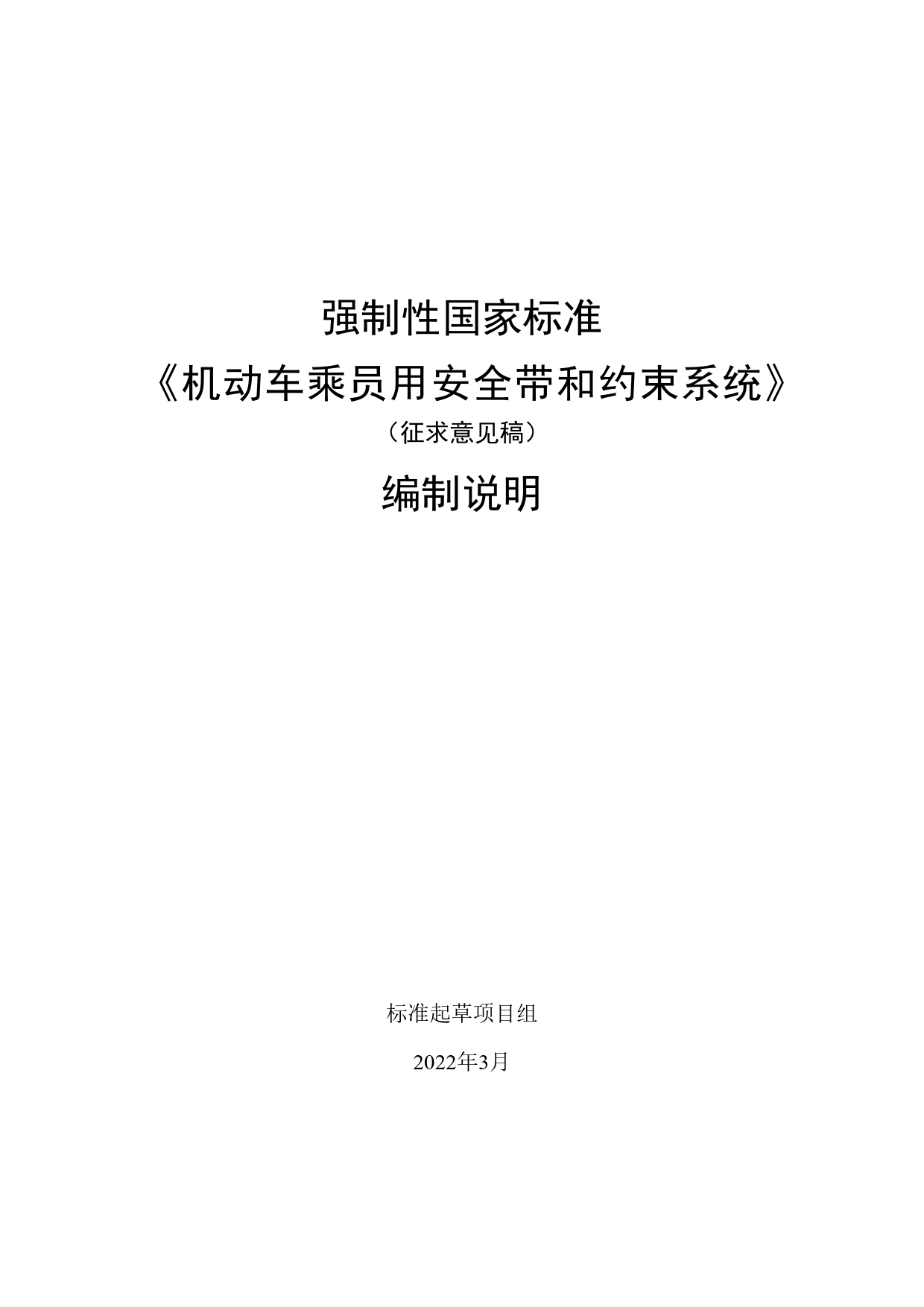 GB 国家标准 20_DI_2018103889_机动车乘员用安全带和约束系统编制说明（编制说明）_第1页