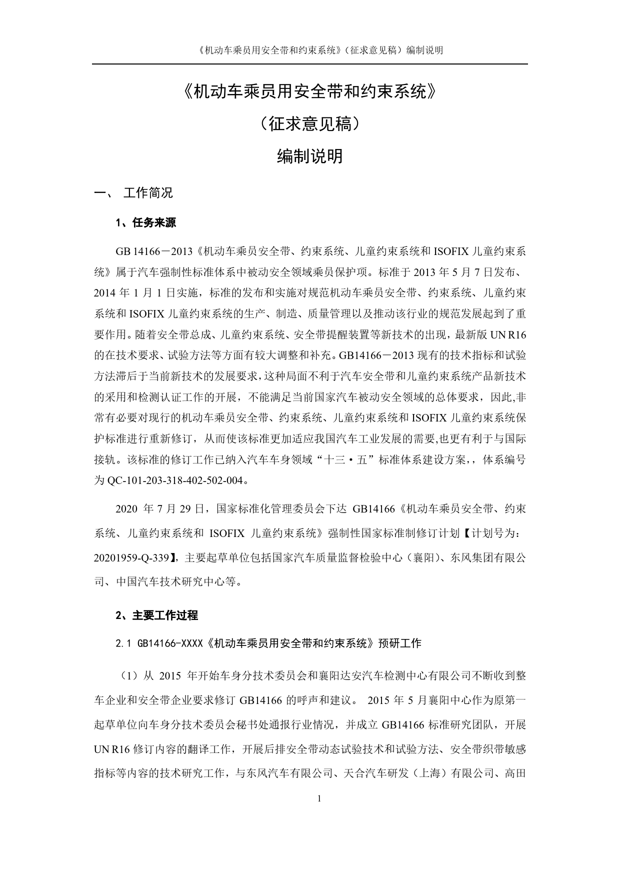 GB 国家标准 20_DI_2018103889_机动车乘员用安全带和约束系统编制说明（编制说明）_第3页