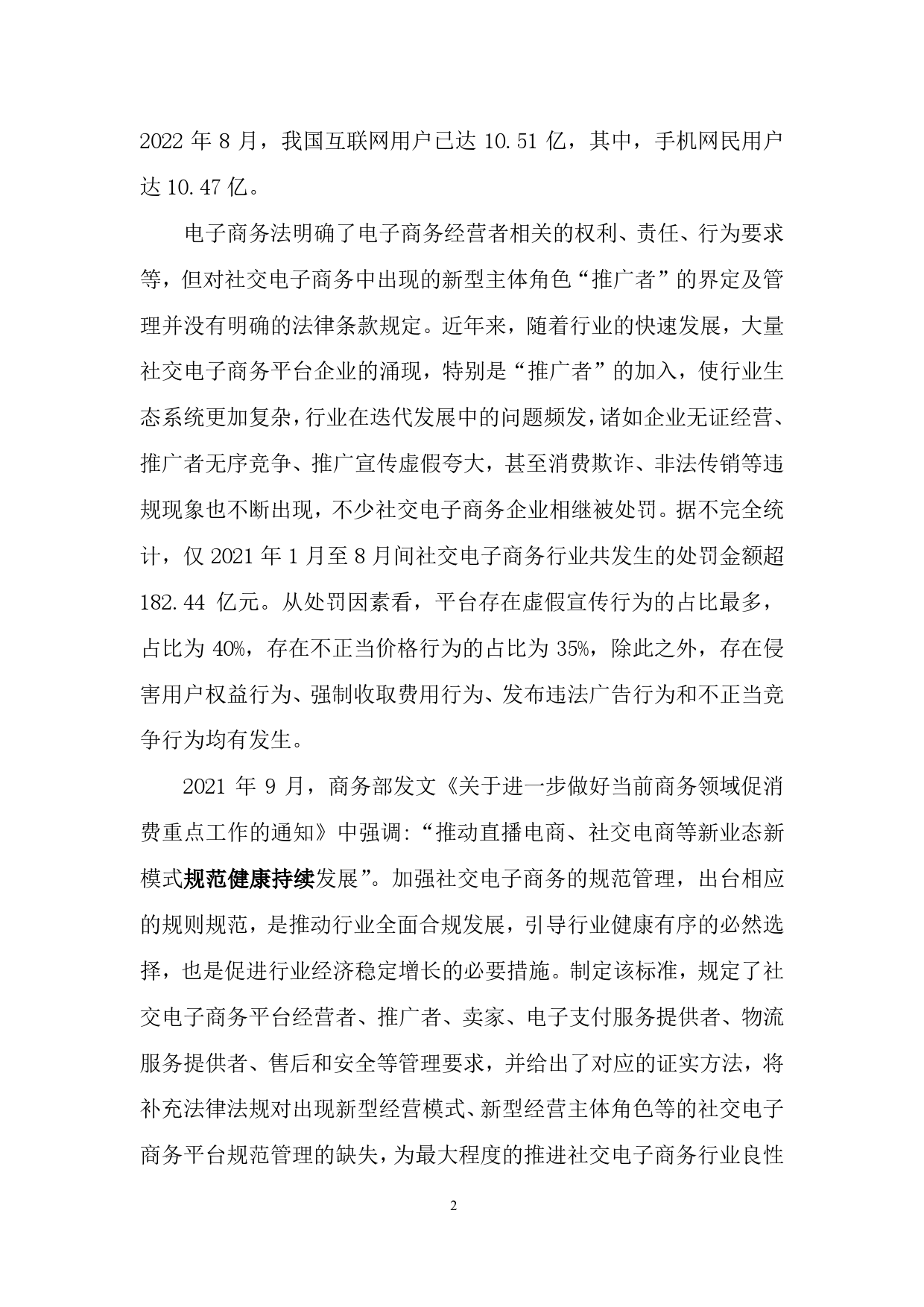 GB 国家标准 20_DI_2020103267_社交电子商务平台管理规范（编制说明）_第2页