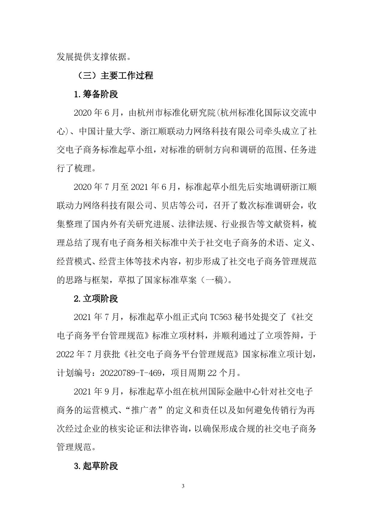 GB 国家标准 20_DI_2020103267_社交电子商务平台管理规范（编制说明）_第3页