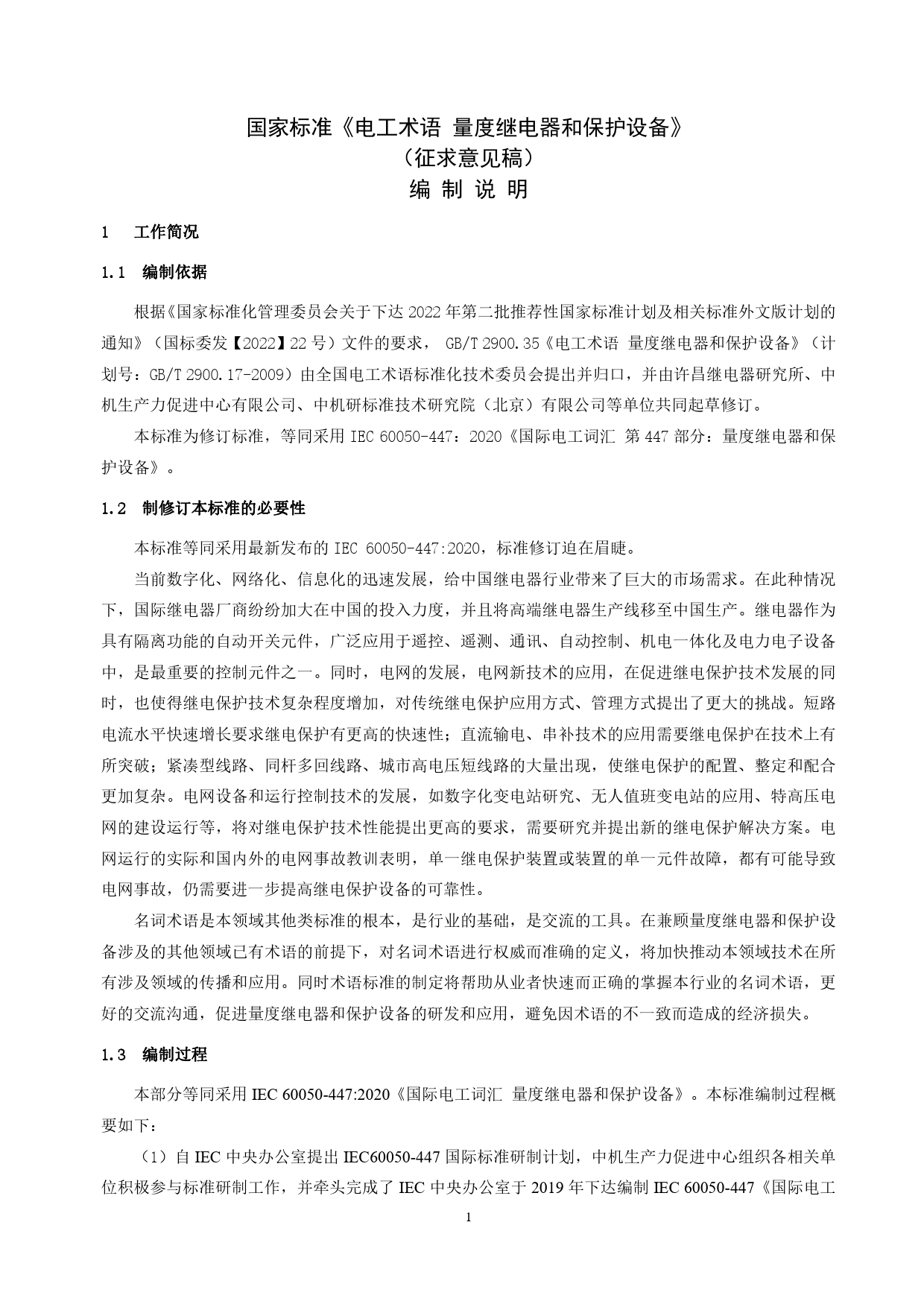 GB 国家标准 20_DI_2020103811_电工术语 量度继电器和保护设备（编制说明）_第1页