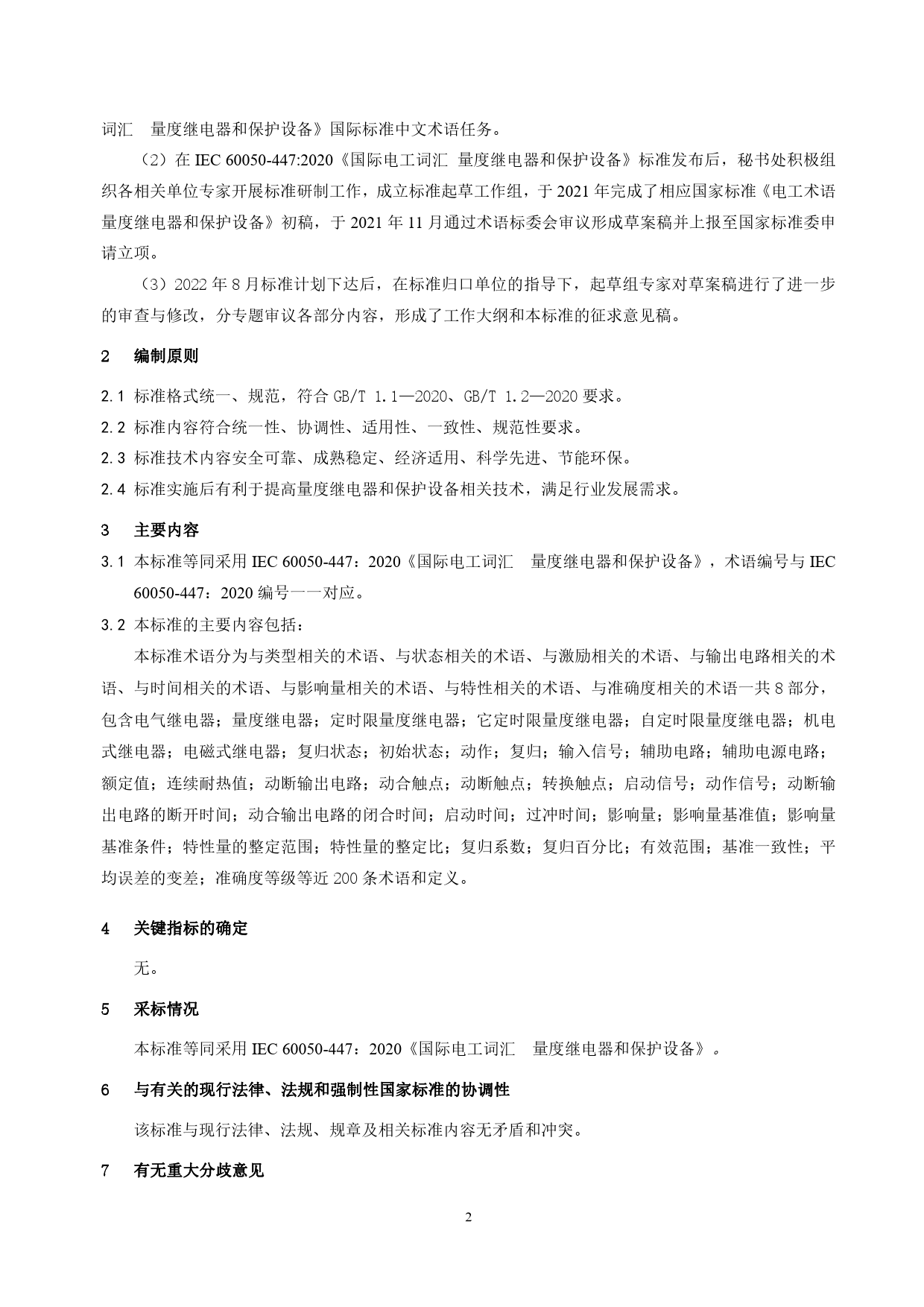 GB 国家标准 20_DI_2020103811_电工术语 量度继电器和保护设备（编制说明）_第2页