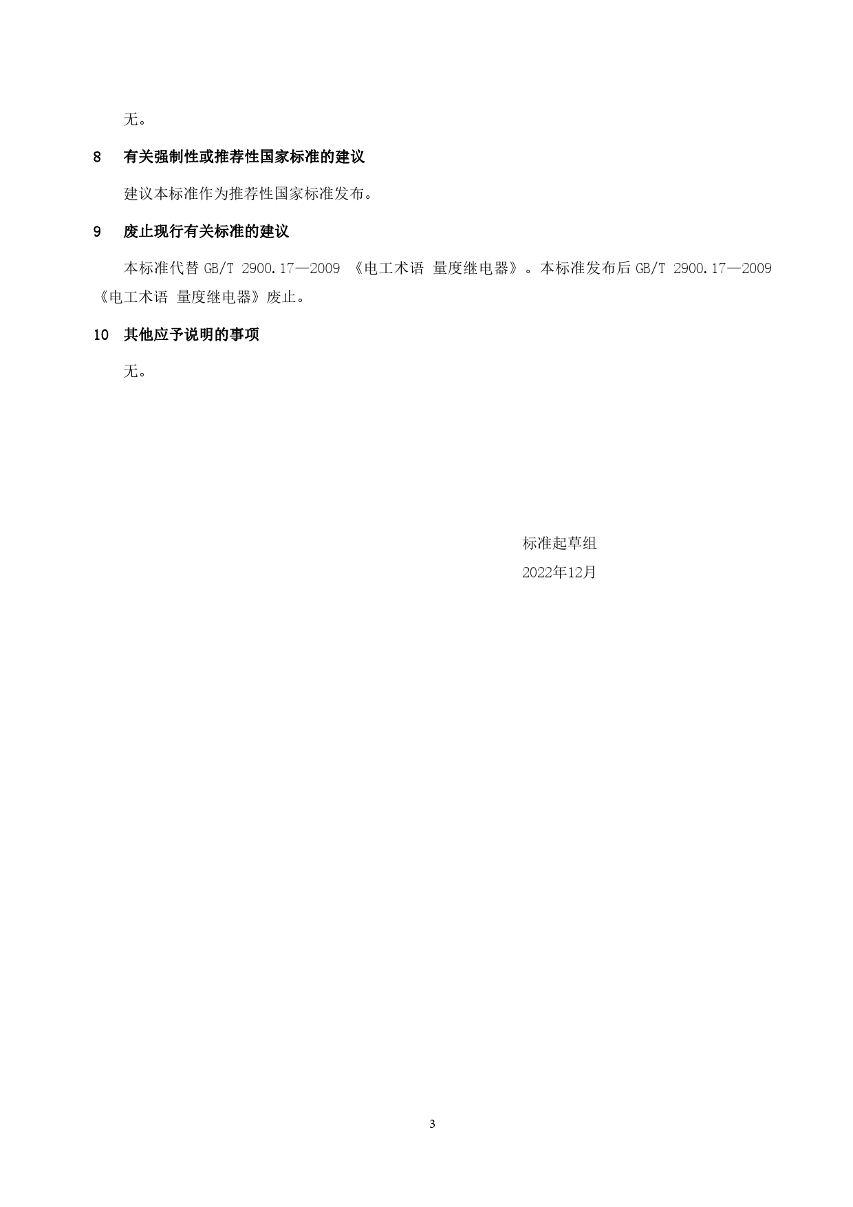 GB 国家标准 20_DI_2020103811_电工术语 量度继电器和保护设备（编制说明）_第3页