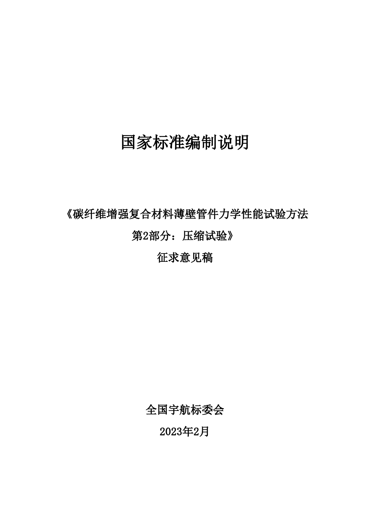 GB 国家标准 20_DI_2021001642_碳纤维增强复合材料薄壁管件力学性能试验方（编制说明）_第1页