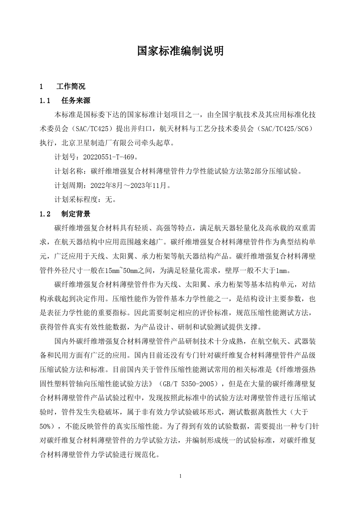 GB 国家标准 20_DI_2021001642_碳纤维增强复合材料薄壁管件力学性能试验方（编制说明）_第2页