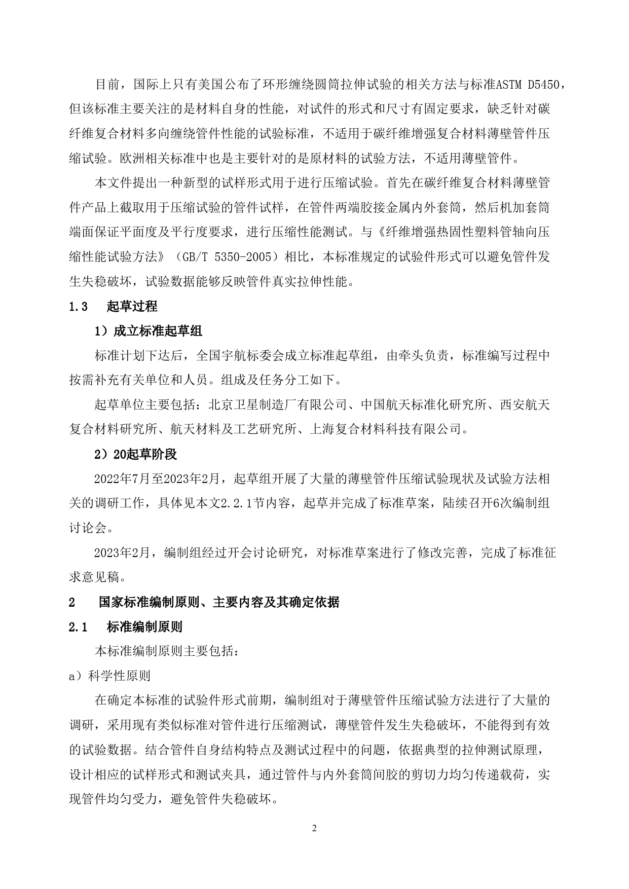 GB 国家标准 20_DI_2021001642_碳纤维增强复合材料薄壁管件力学性能试验方（编制说明）_第3页