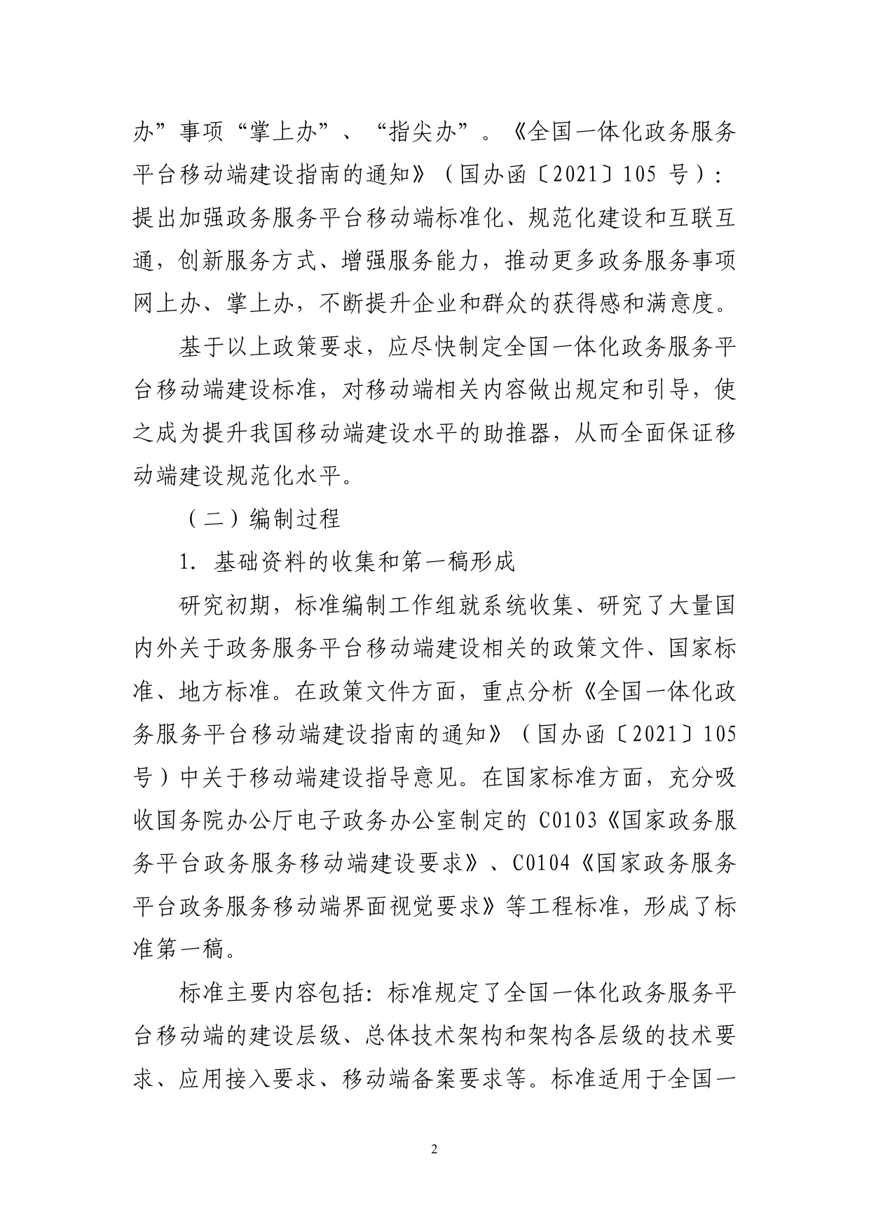 GB 国家标准 20_DI_2021003213_全国一体化政务服务平台移动端建设要求（编制说明）_第2页