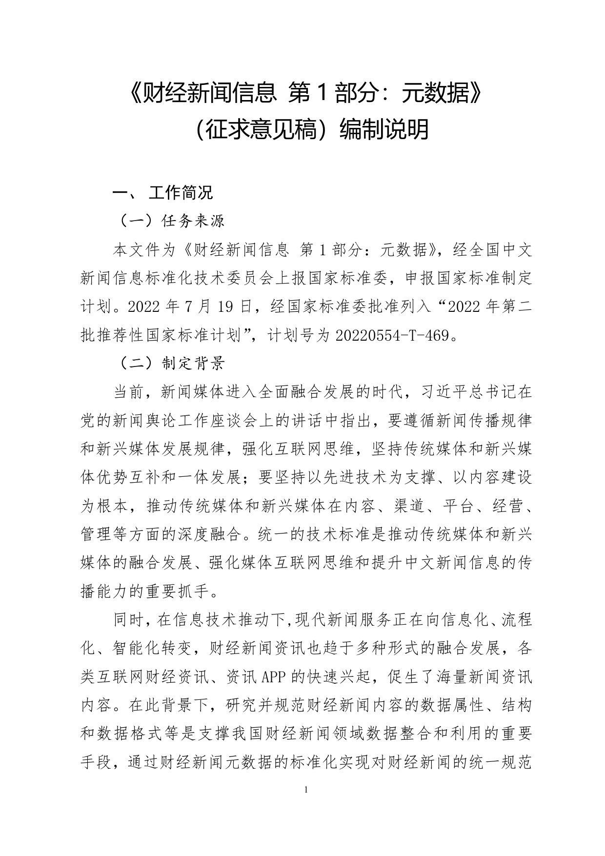 GB 国家标准 20_DI_2021003372_财经新闻信息  第1部分：元数据（编制说明）