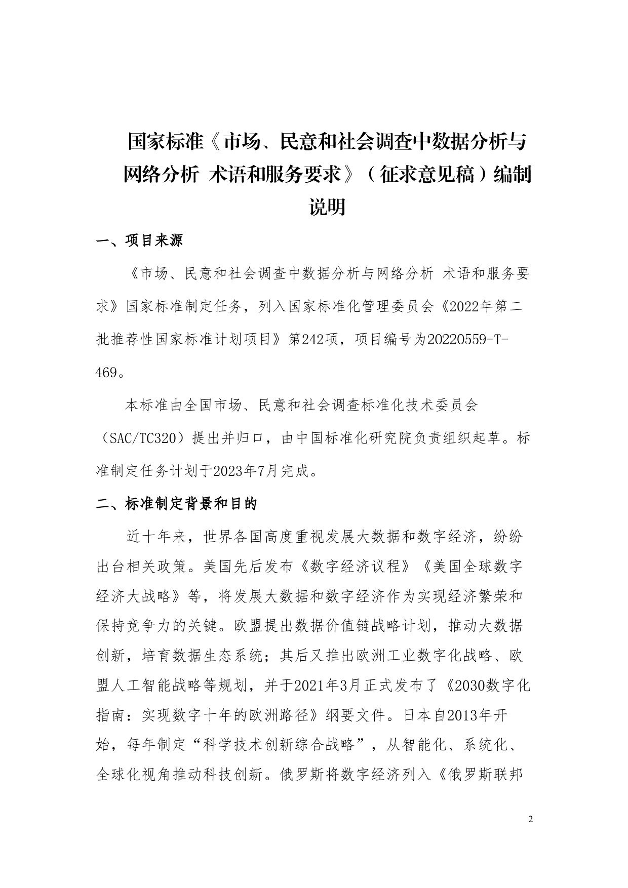 GB 国家标准 20_DI_2021003960_市场、民意和社会调查中的数字分析与网络分（编制说明）_第2页