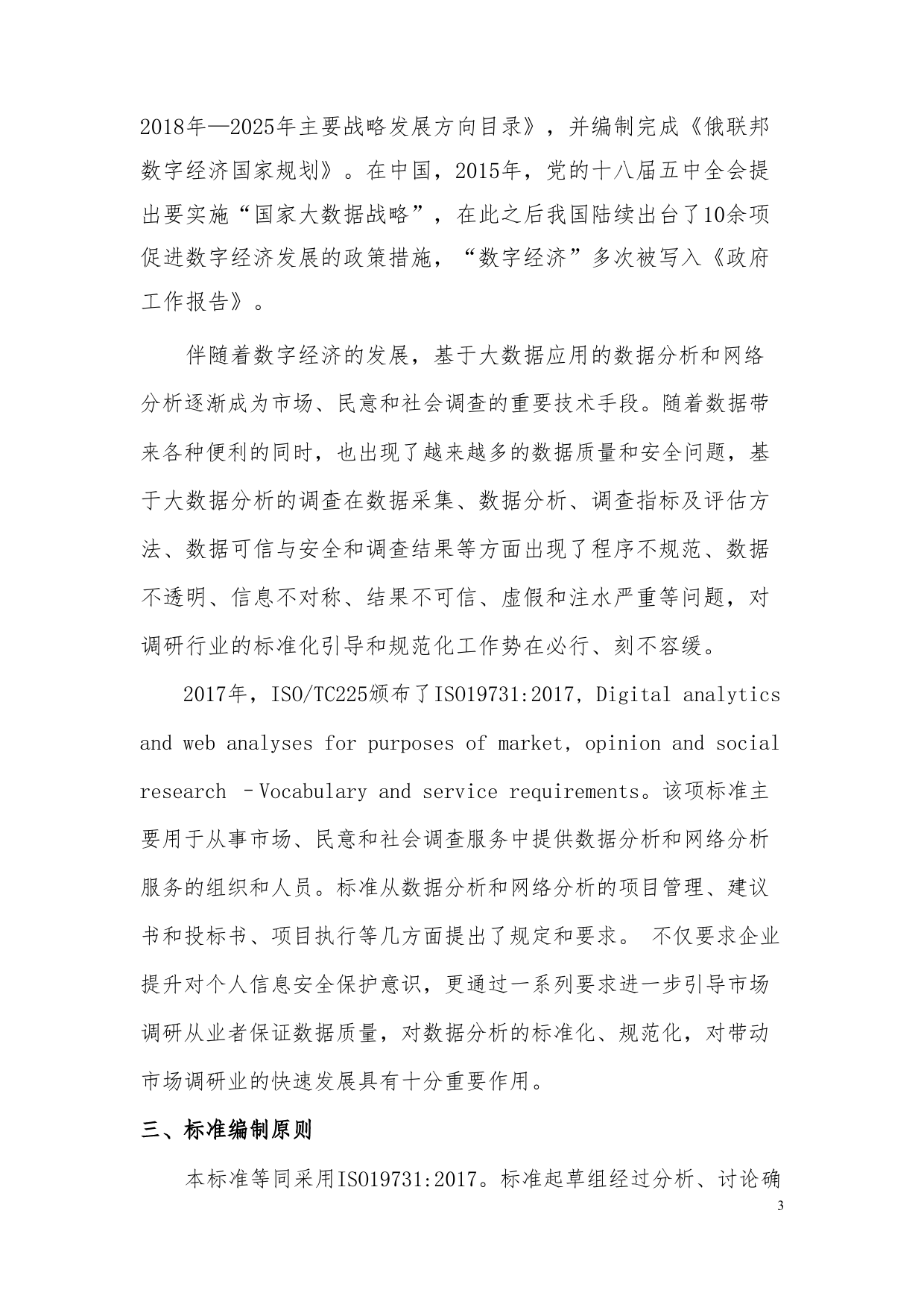 GB 国家标准 20_DI_2021003960_市场、民意和社会调查中的数字分析与网络分（编制说明）_第3页