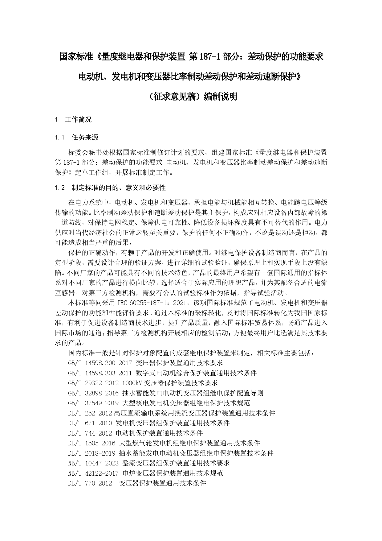 GB 国家标准 20_DI_2022000457_量度继电器和保护装置  第187-1部分（编制说明）