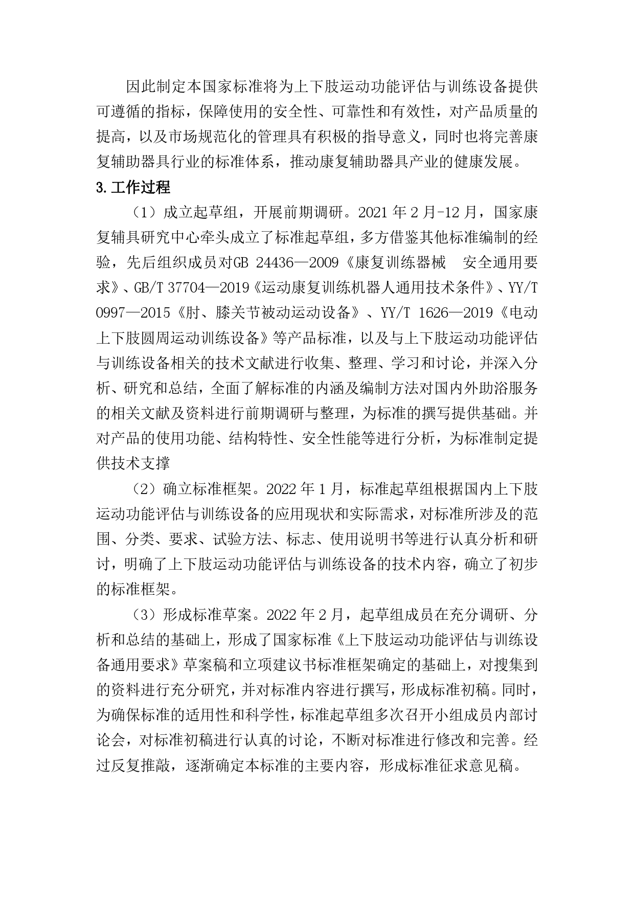 GB 国家标准 20_DI_2022000566_上下肢运动功能评估与训练设备通用要求（编制说明）_第2页
