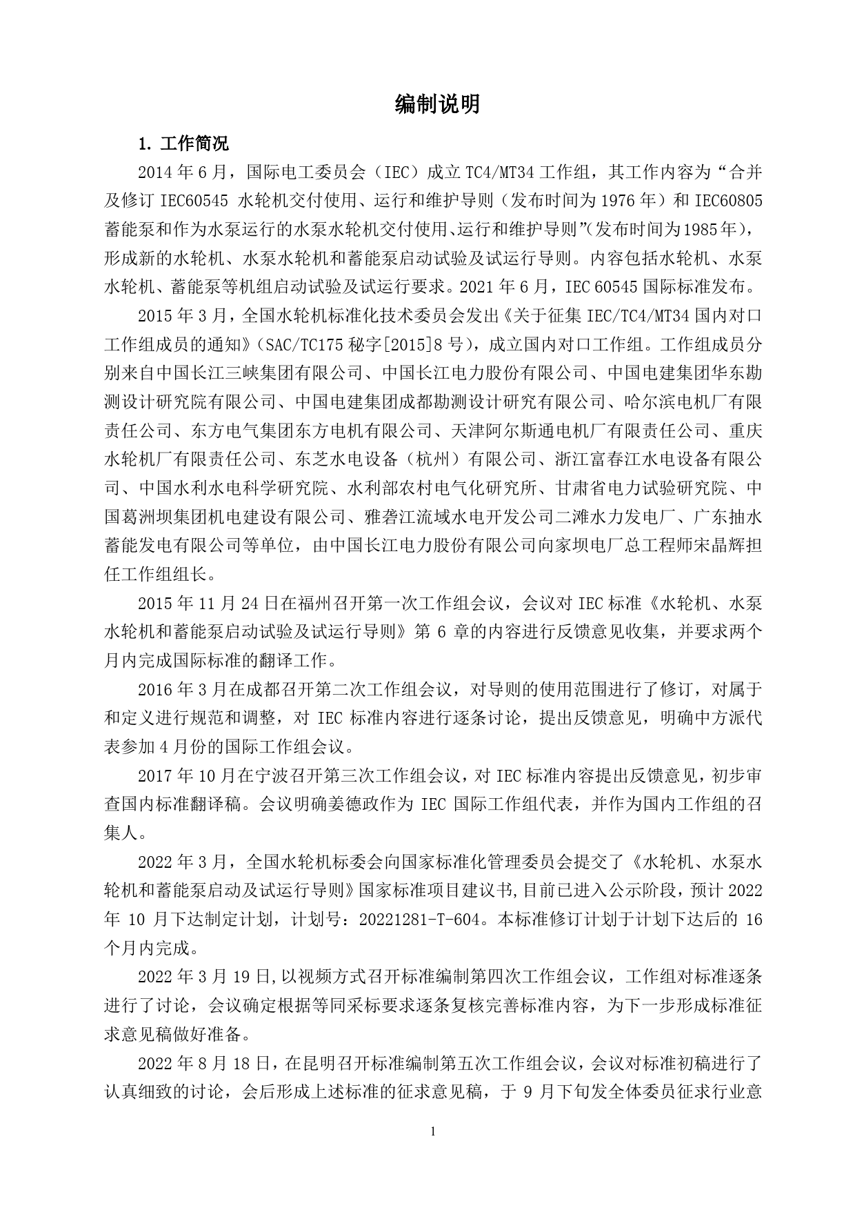 GB 国家标准 20_DI_2022000718_水轮机、水泵水轮机和蓄能泵启动试验及试运（编制说明）_第1页