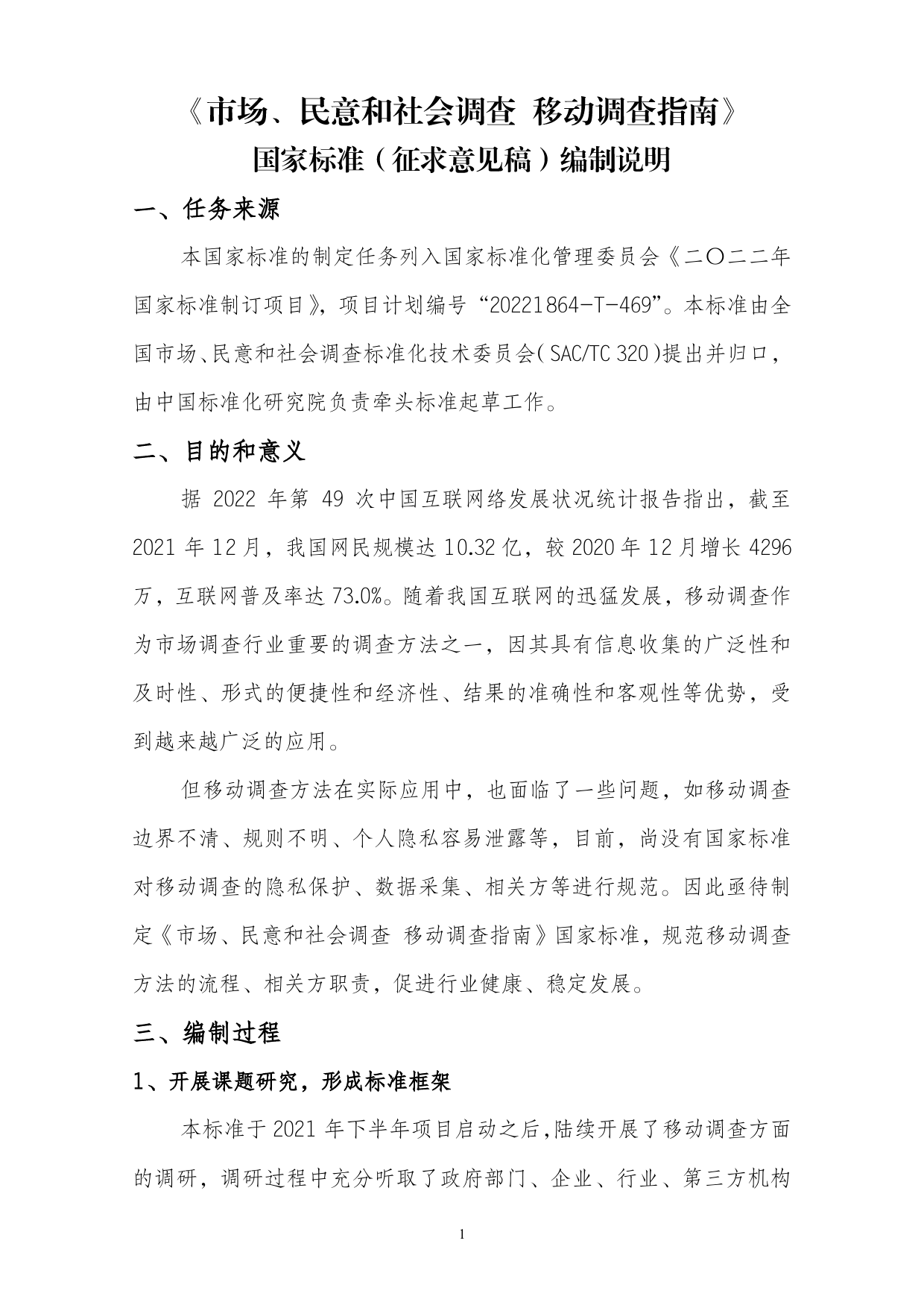 GB 国家标准 20_DI_2022001110_市场、民意和社会调查 移动调查指南（编制说明）_第2页