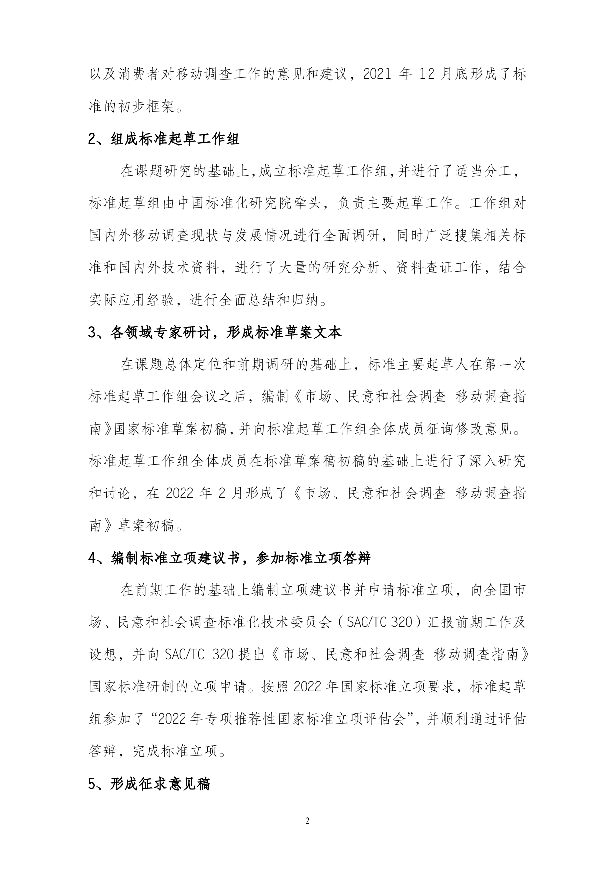 GB 国家标准 20_DI_2022001110_市场、民意和社会调查 移动调查指南（编制说明）_第3页