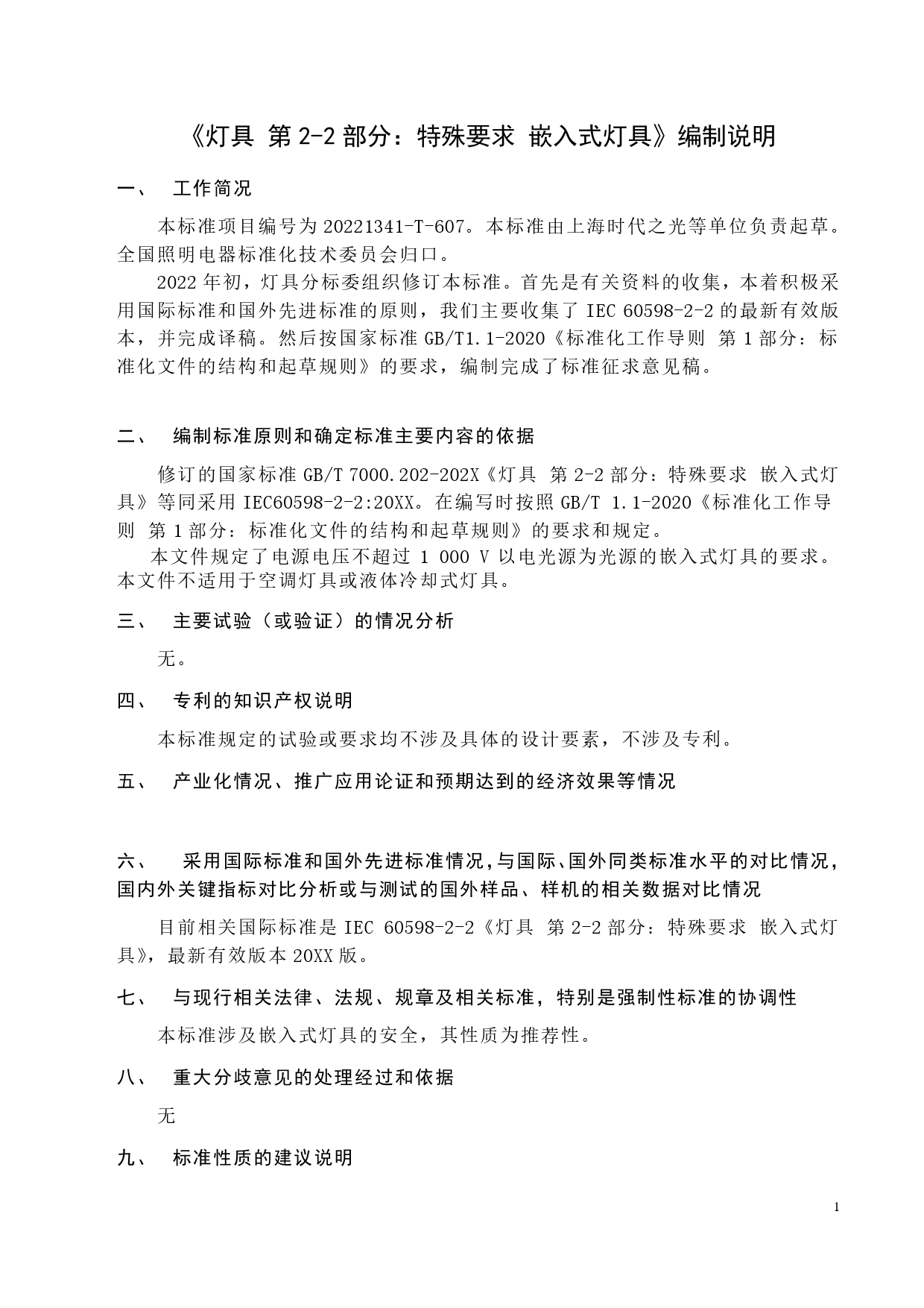 GB 国家标准 20_DI_2022001317_灯具 第2-2部分：特殊要求 嵌入式灯具（编制说明）_第1页