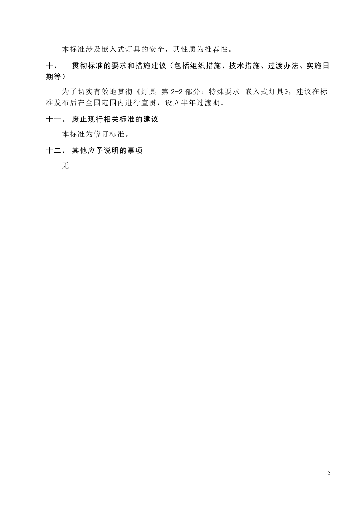 GB 国家标准 20_DI_2022001317_灯具 第2-2部分：特殊要求 嵌入式灯具（编制说明）_第2页