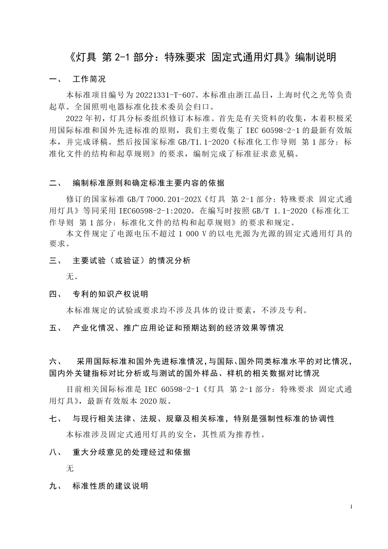 GB 国家标准 20_DI_2022001314_灯具 第2-1部分：特殊要求 固定式通用（编制说明）_第1页