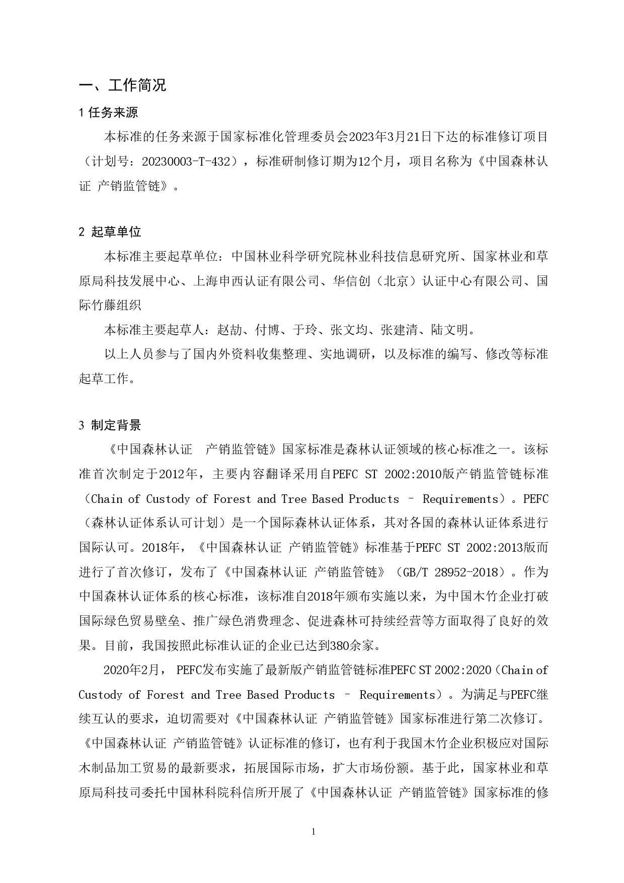 GB 国家标准 20_DI_2022001420_中国森林认证 产销监管链（编制说明）_第2页