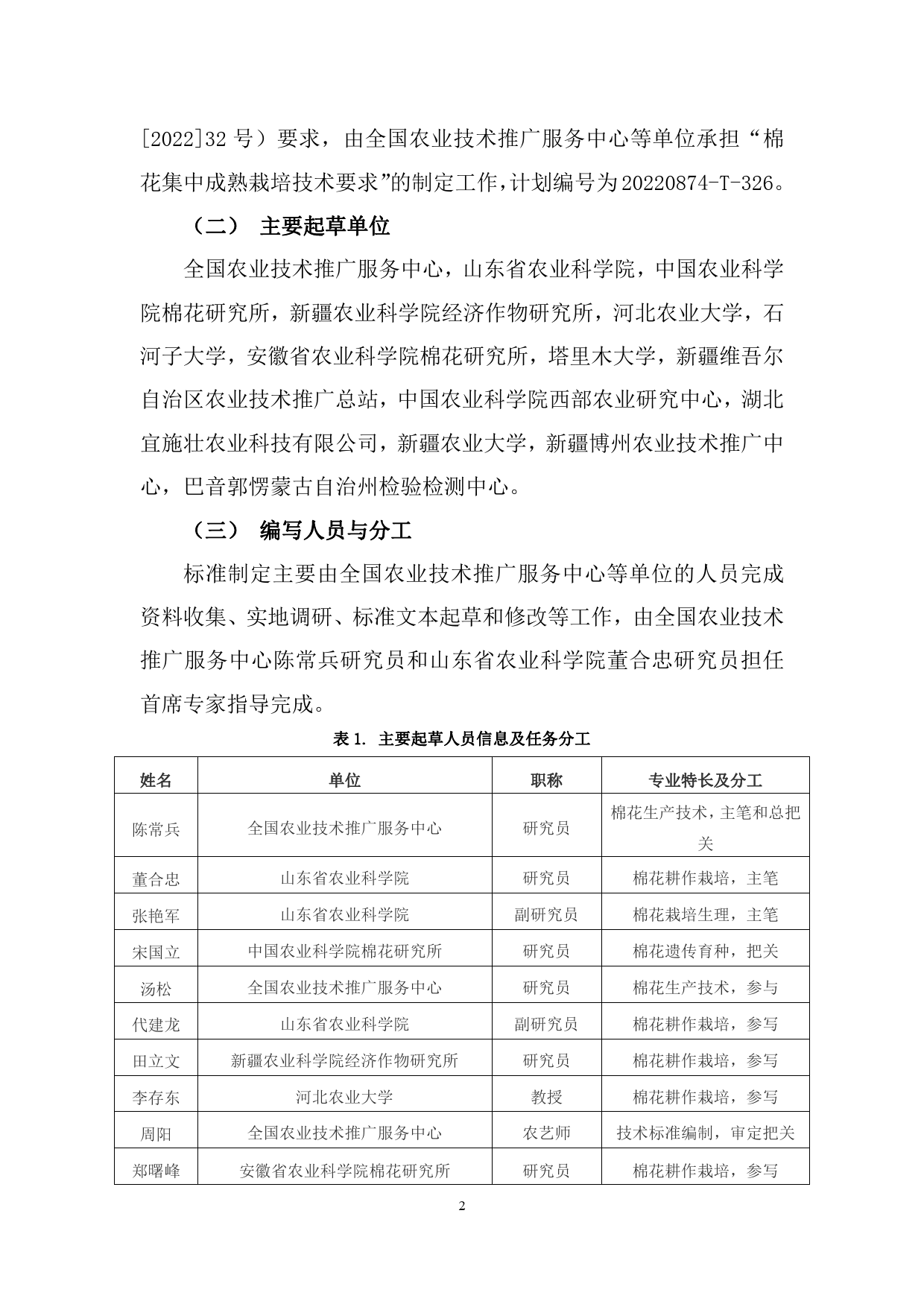 GB 国家标准 20_DI_2022001539_棉花集中成熟栽培技术要求（编制说明）_第2页