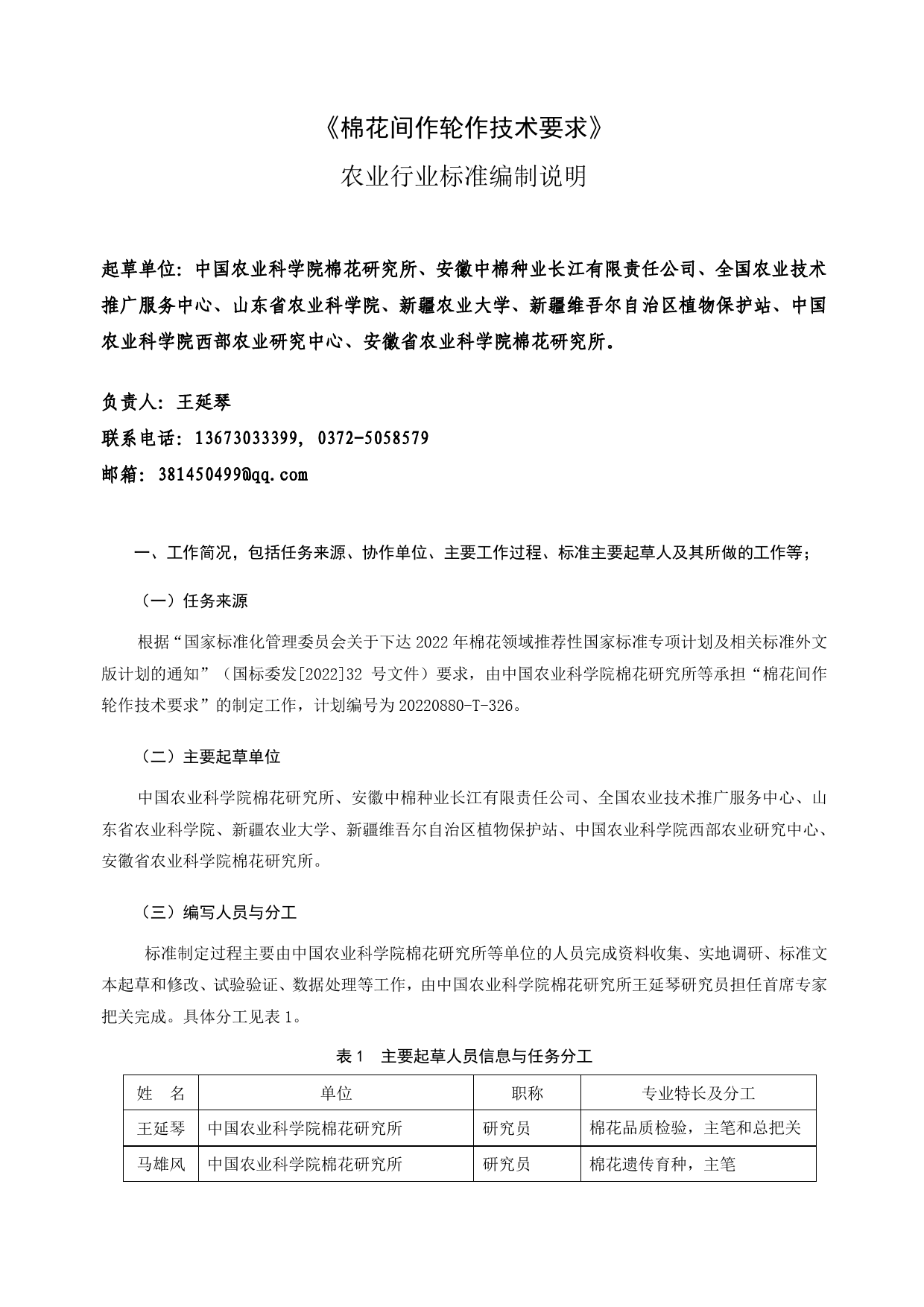 GB 国家标准 20_DI_2022001547_棉花间作轮作技术要求（编制说明）_第1页