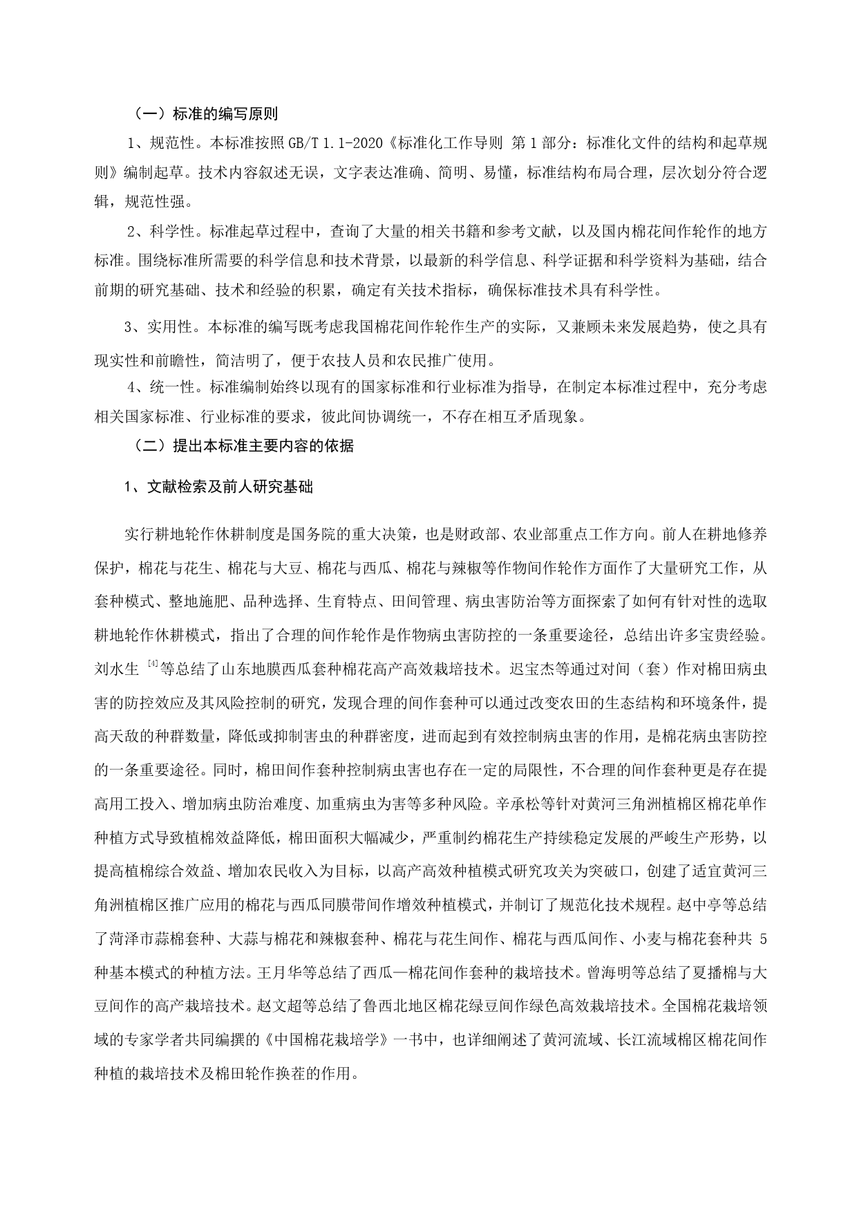 GB 国家标准 20_DI_2022001547_棉花间作轮作技术要求（编制说明）_第3页