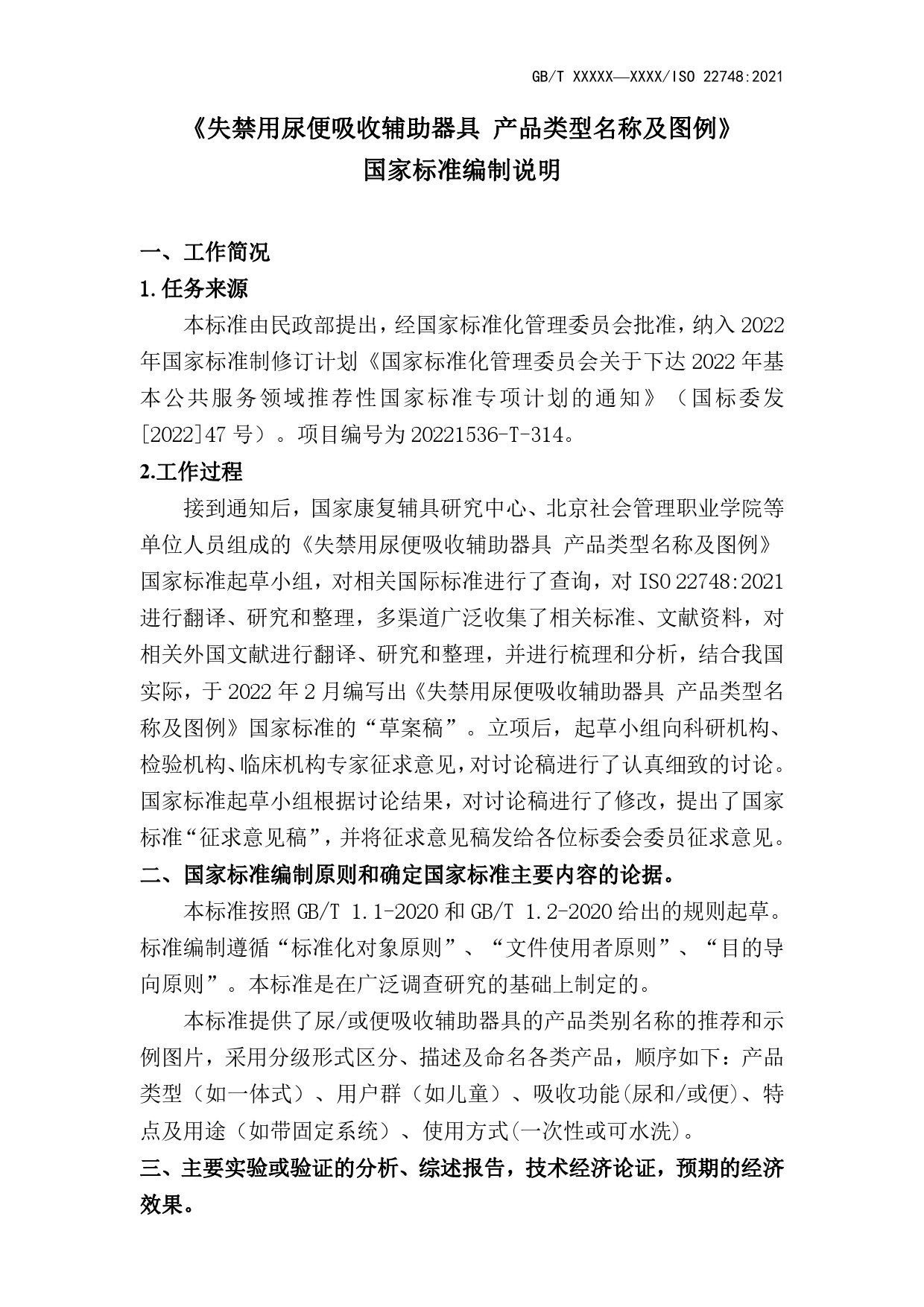 GB 国家标准 20_DI_2022002037_失禁用尿便吸收辅助器具  产品类型名称及图例（编制说明）_第1页