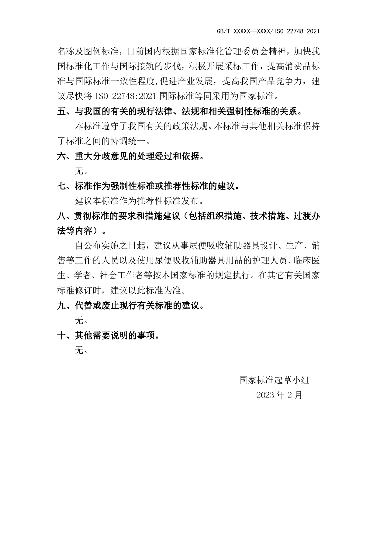 GB 国家标准 20_DI_2022002037_失禁用尿便吸收辅助器具  产品类型名称及图例（编制说明）_第3页