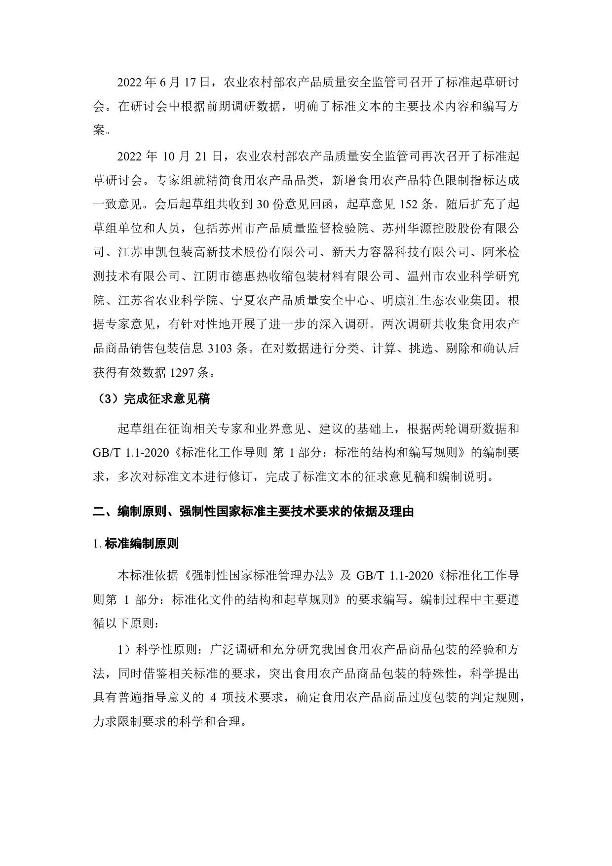 GB 国家标准 20_DI_2022002156_限制商品过度包装要求 食用农产品（编制说明）_第3页