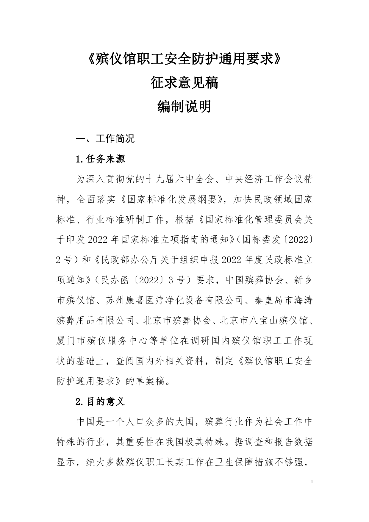 GB 国家标准 20_DI_2022003950_殡仪馆职工安全防护通用要求（编制说明）_第1页