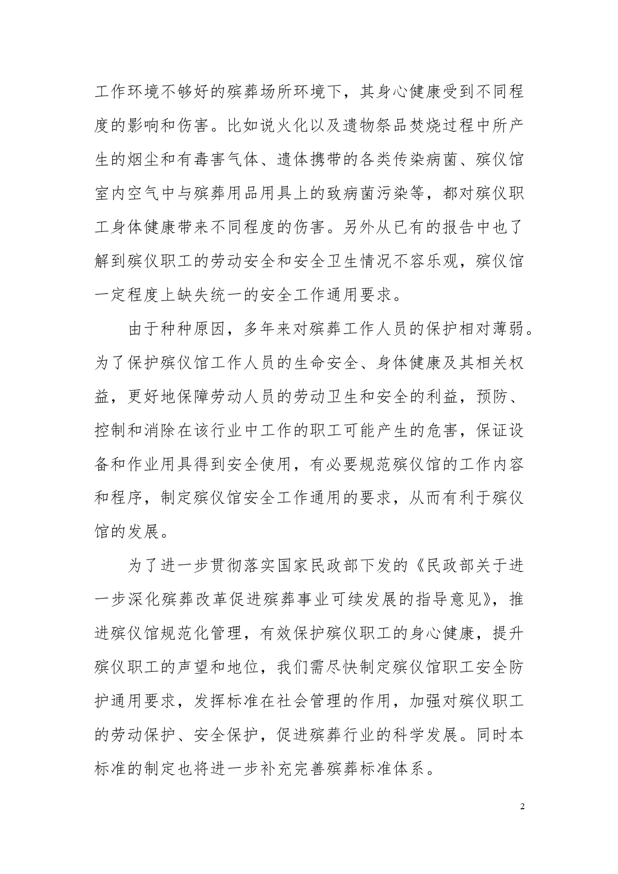 GB 国家标准 20_DI_2022003950_殡仪馆职工安全防护通用要求（编制说明）_第2页
