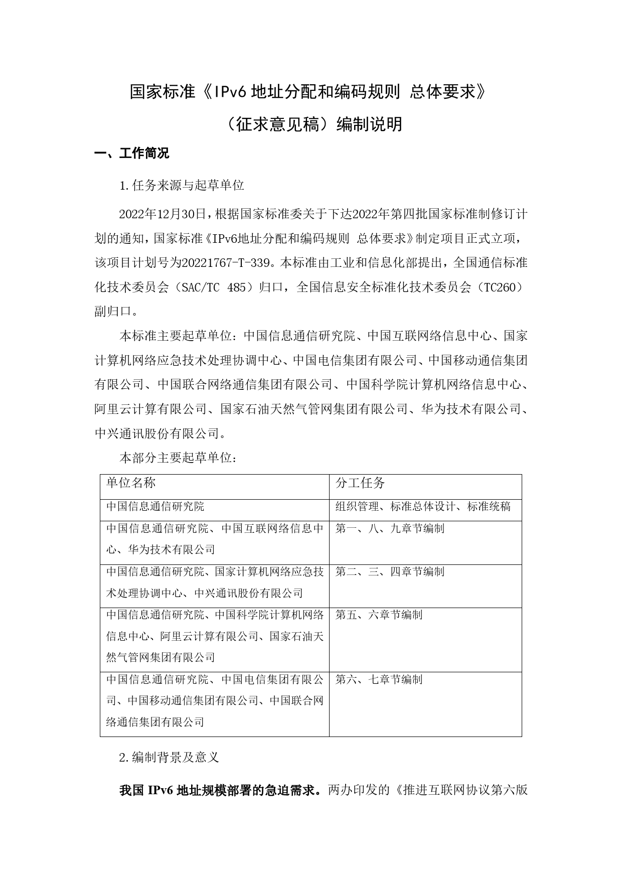 GB 国家标准 20_DI_2022004174_IPv6地址分配和编码规则 总体要求（编制说明）_第1页