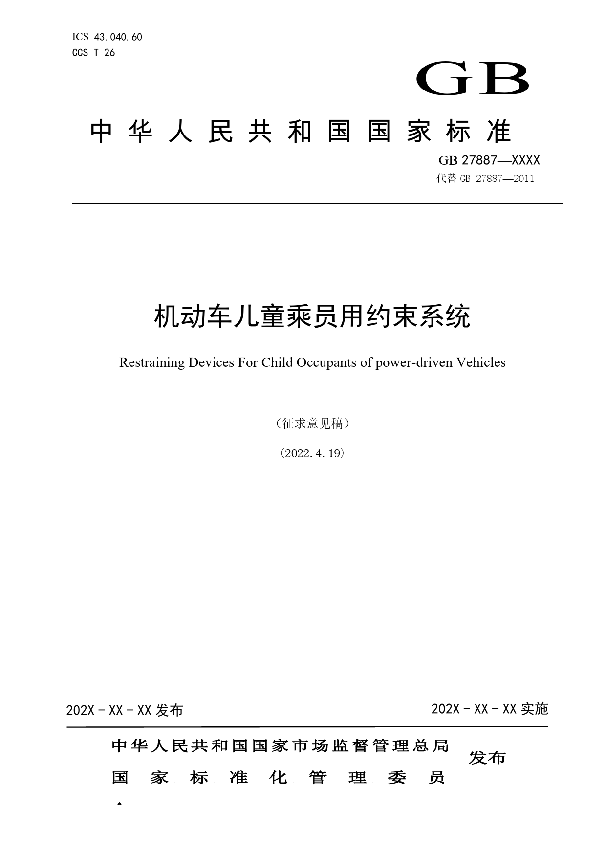 GB 国家标准 20_WD_2020100846_机动车儿童乘员用约束系统（征求意见稿）_第1页