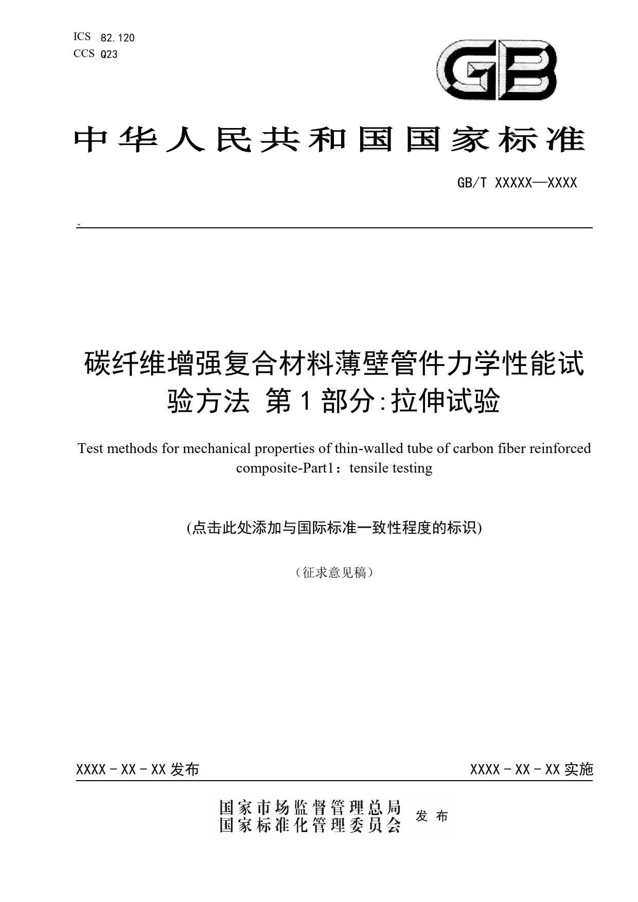 GB 国家标准 20_WD_2021001641_碳纤维增强复合材料薄壁管件力学性能试验方（征求意见稿）_第1页
