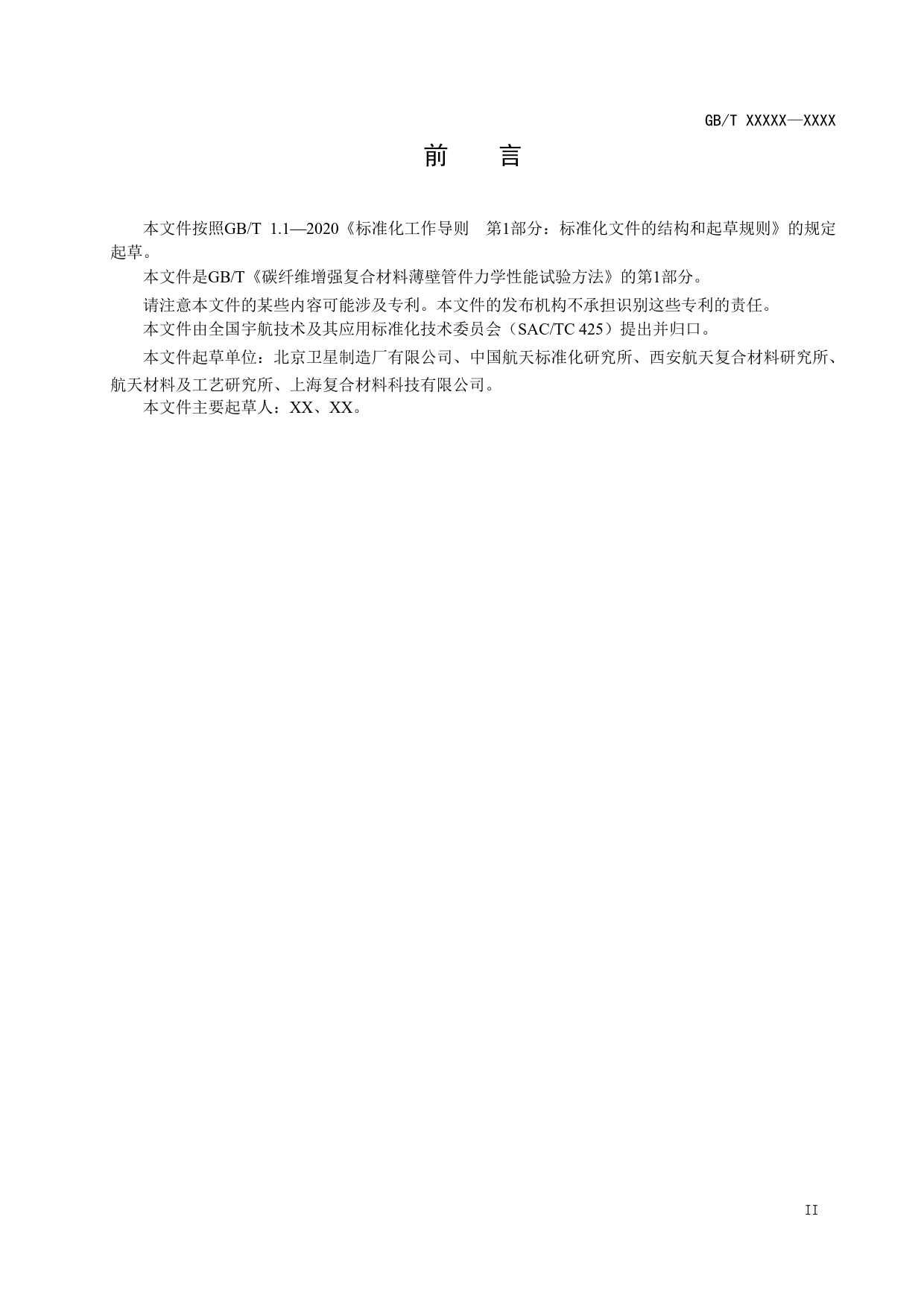 GB 国家标准 20_WD_2021001641_碳纤维增强复合材料薄壁管件力学性能试验方（征求意见稿）_第3页