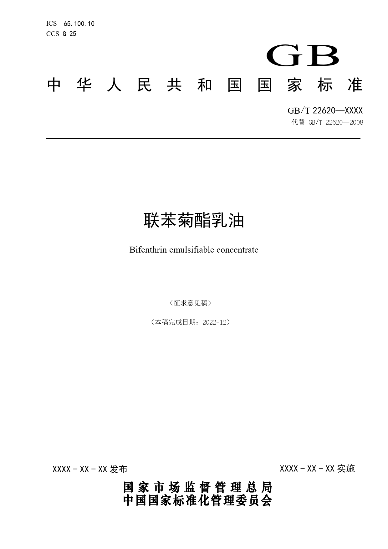 GB 国家标准 20_WD_2021002887_联苯菊酯乳油（征求意见稿）