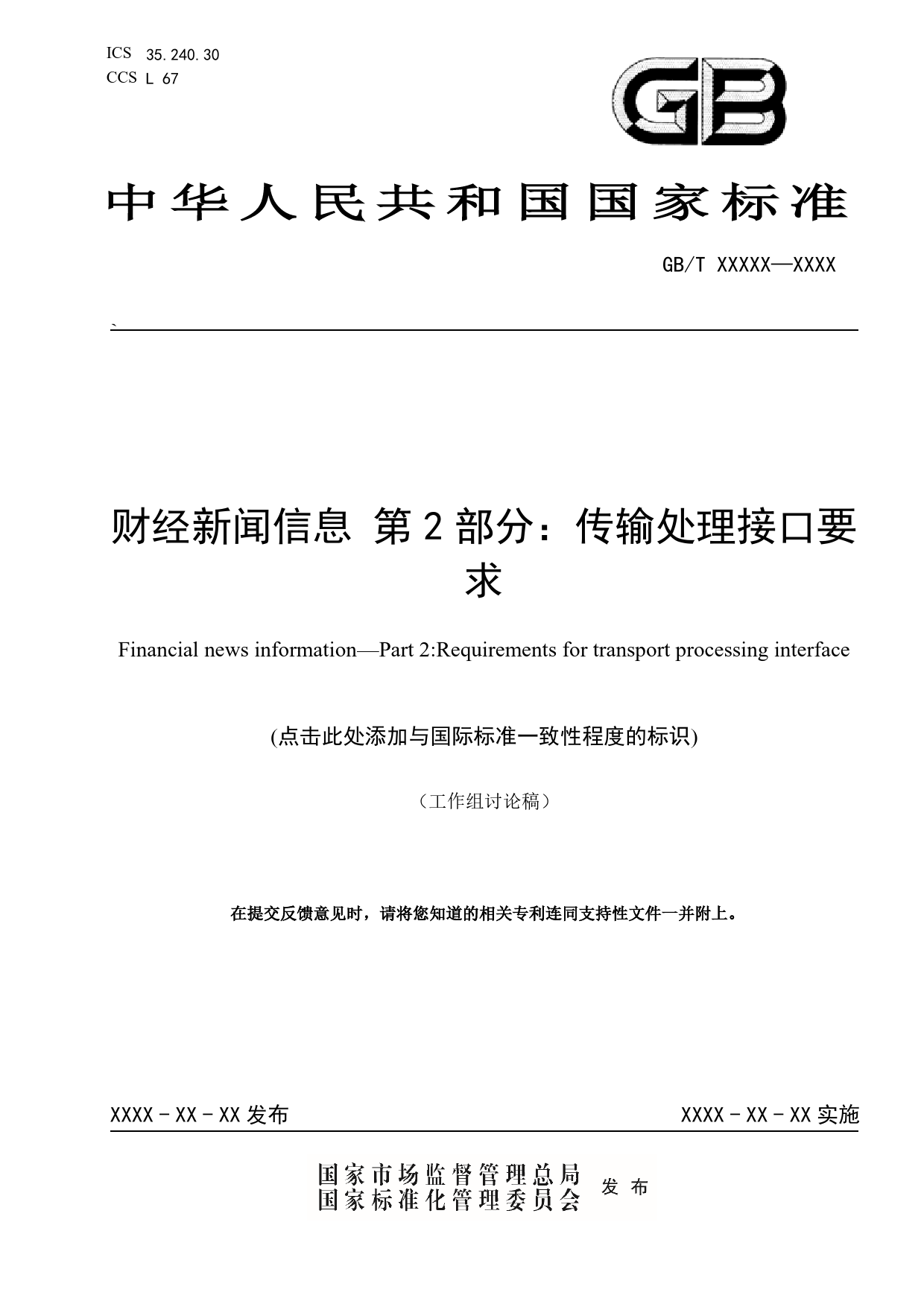 GB 国家标准 20_WD_2021003373_财经新闻信息  第2部分：传输处理接口要（征求意见稿）_第1页